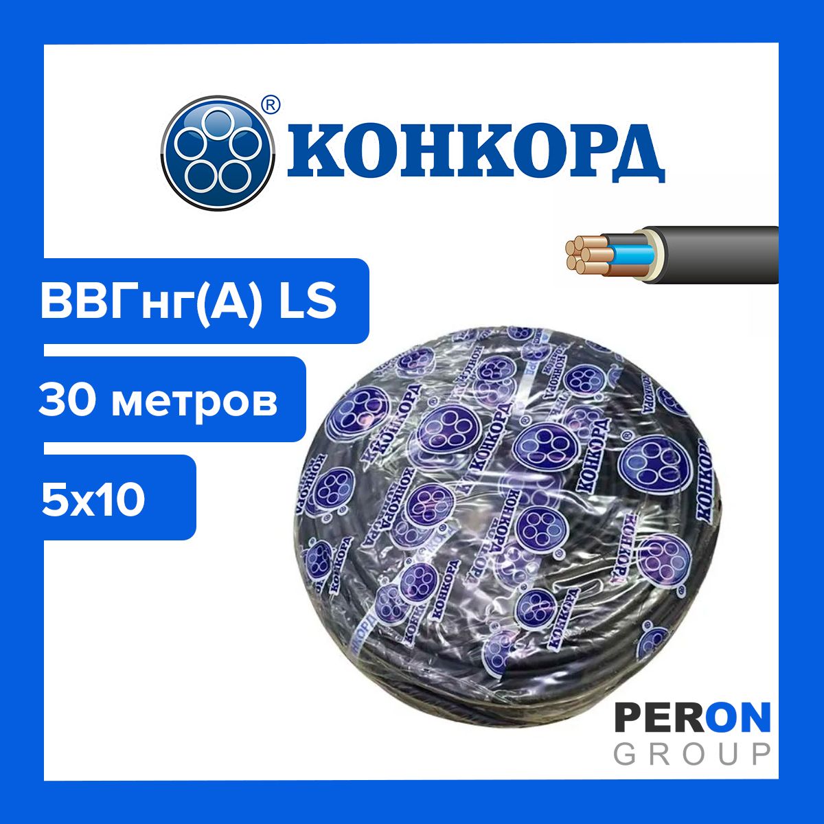 Кабель ВВГнг(А) LS 5х10 Конкорд 30м