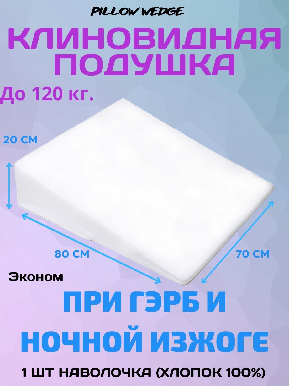 Pillow wedge Анатомическая подушка 70x80см, высота 20 см