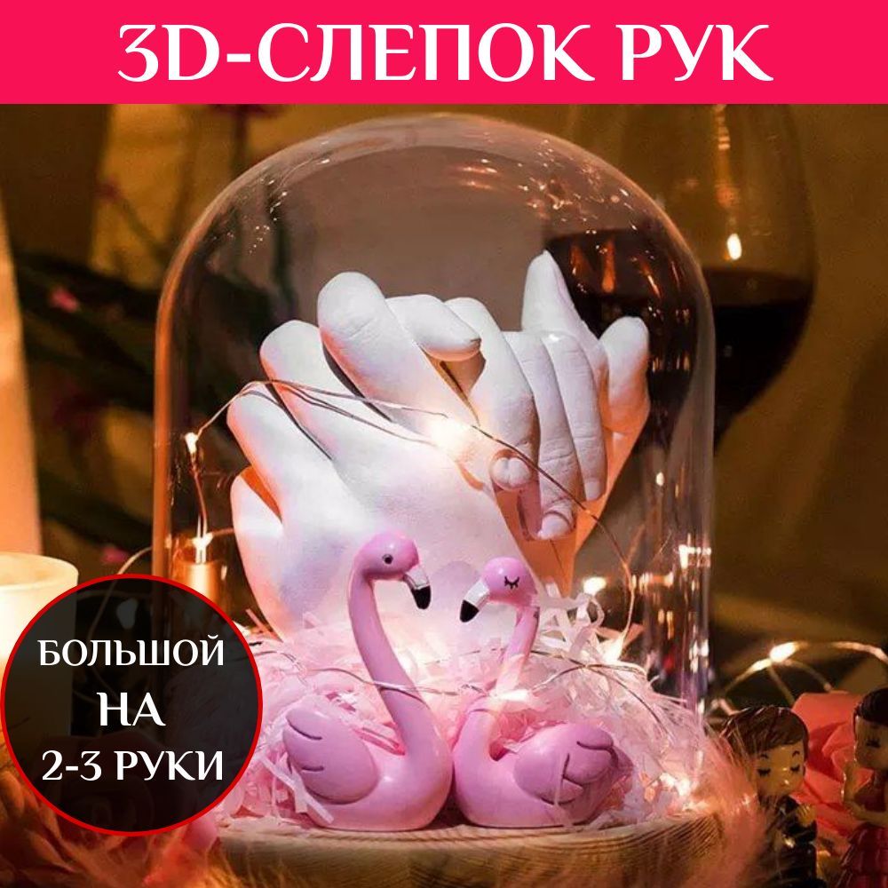 3D слепок рук для двоих - парный подарочный набор на 23 февраля и День  влюбленных для творчества из гипса - купить с доставкой по выгодным ценам в  интернет-магазине OZON (797305996)