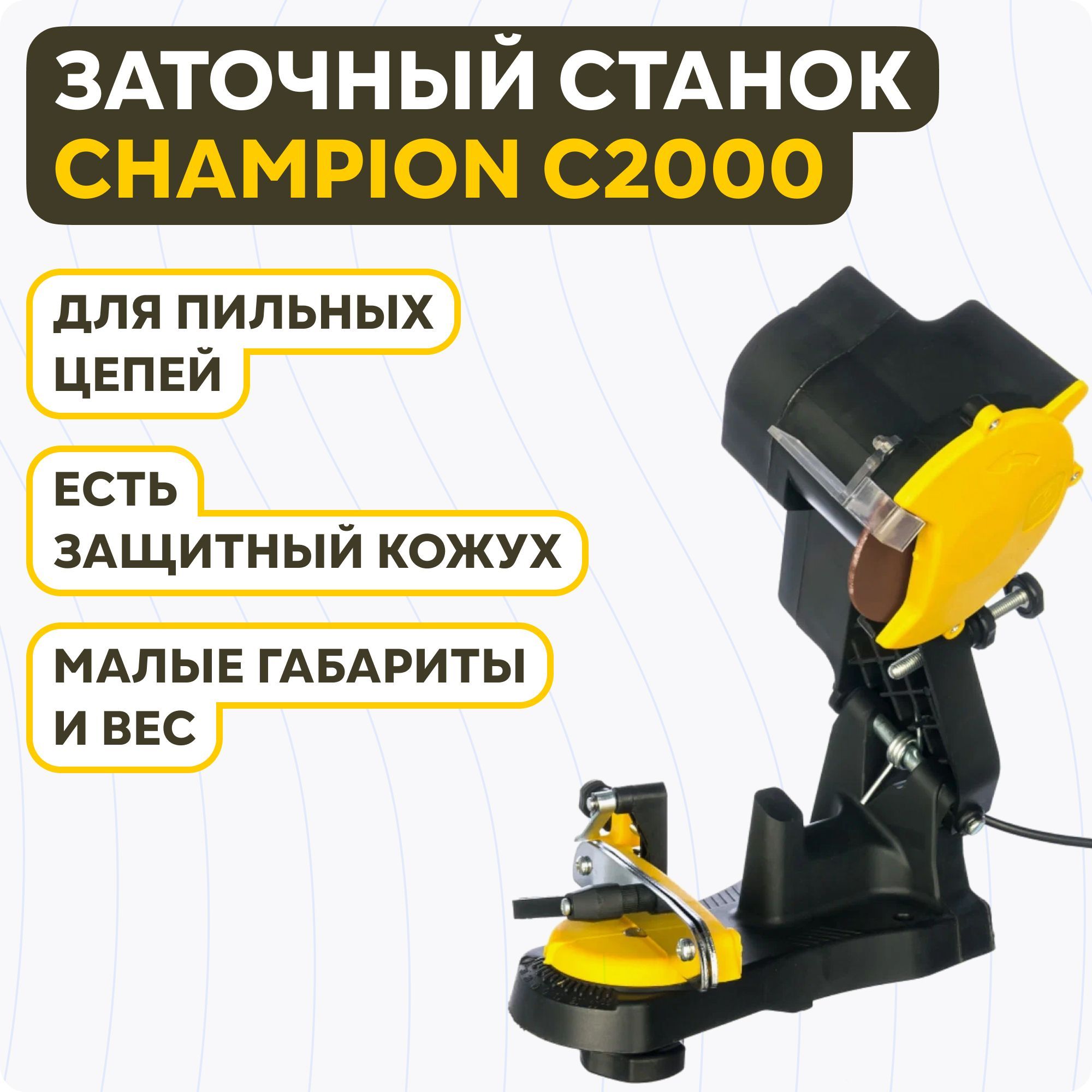 Станок Champion c2000. Станок заточной Champion c2000.