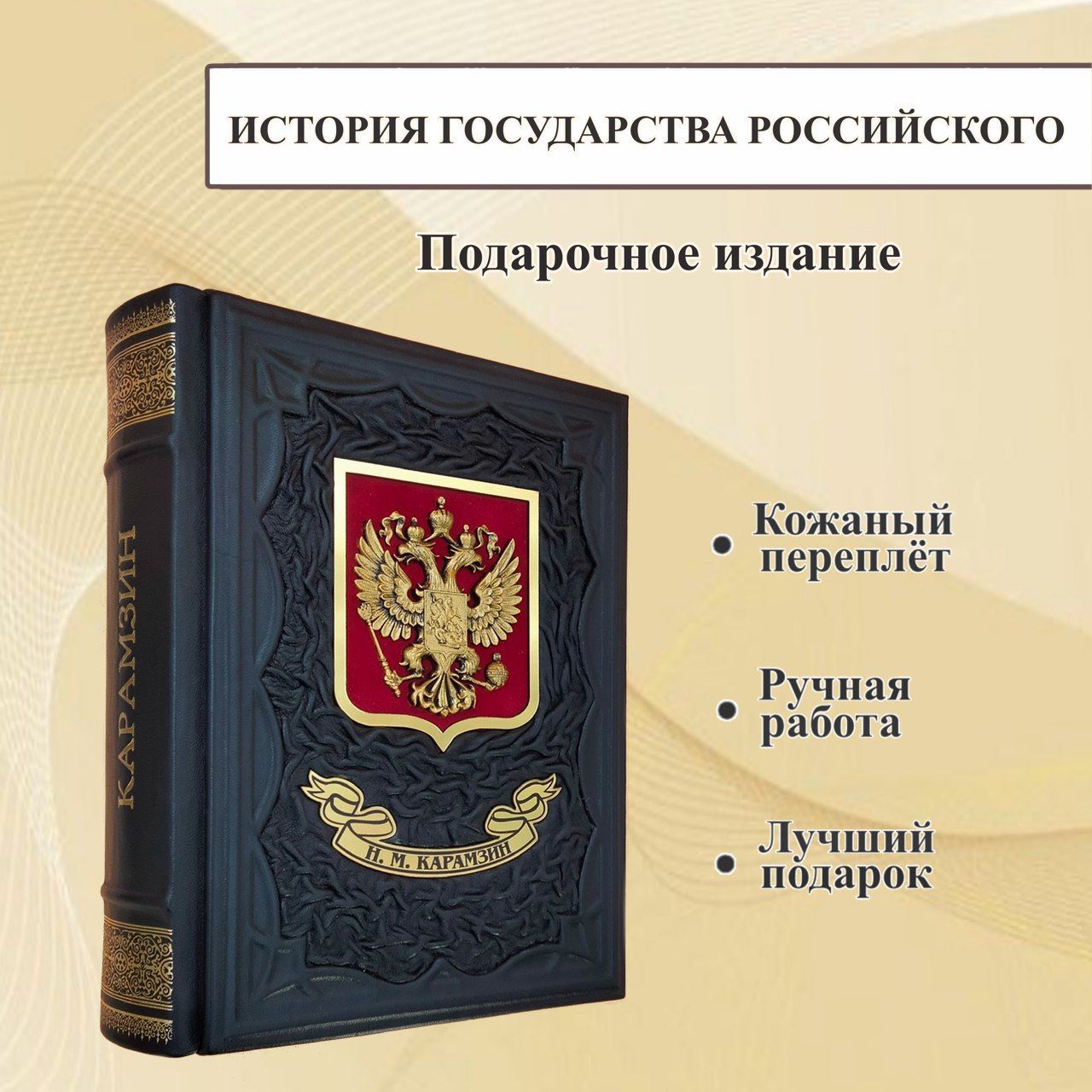 Николай Карамзин. История государства Российского. Подарочная книга в  кожаном переплете. | Карамзин Николай Михайлович