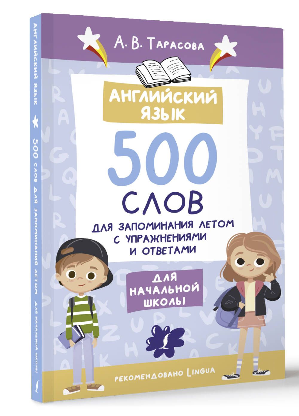 Английский язык. 500 слов для запоминания летом с упражнениями и ответами |  Тарасова Анна Валерьевна