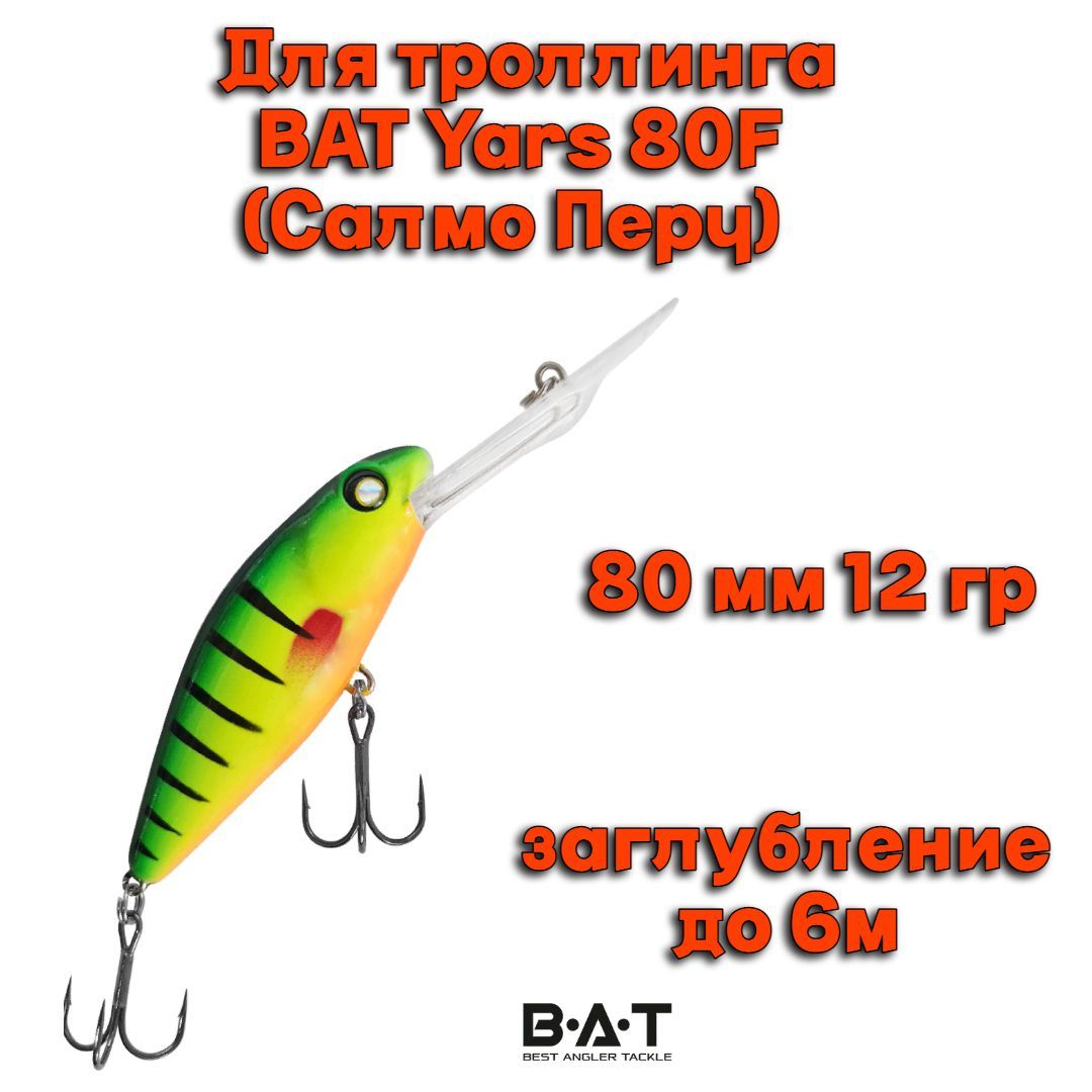 ВоблерBATYars80F(SalmoPerch)Y00980мм12грзаглубление6мдлятроллинга