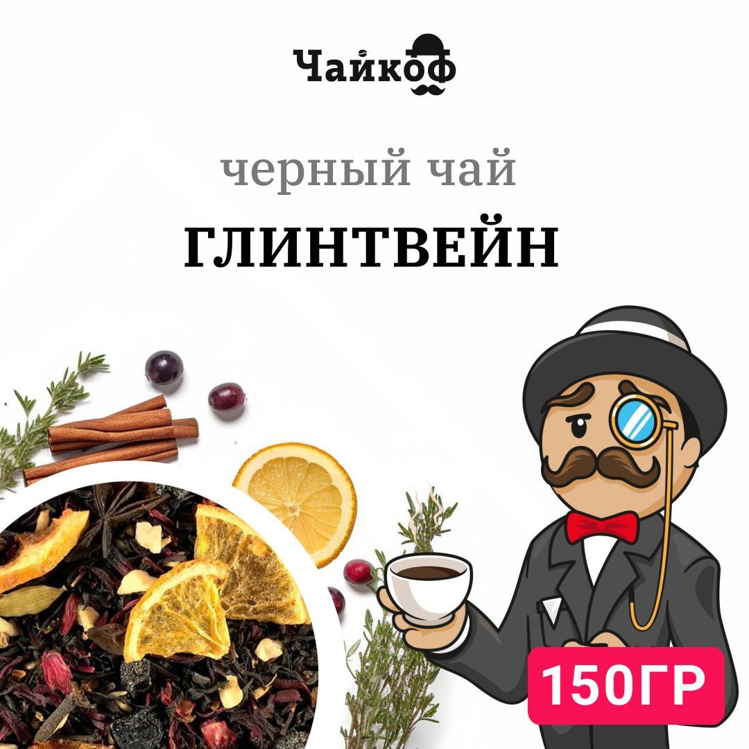 Чай черный Глинтвейн с апельсином, имбирем, 150 грамм