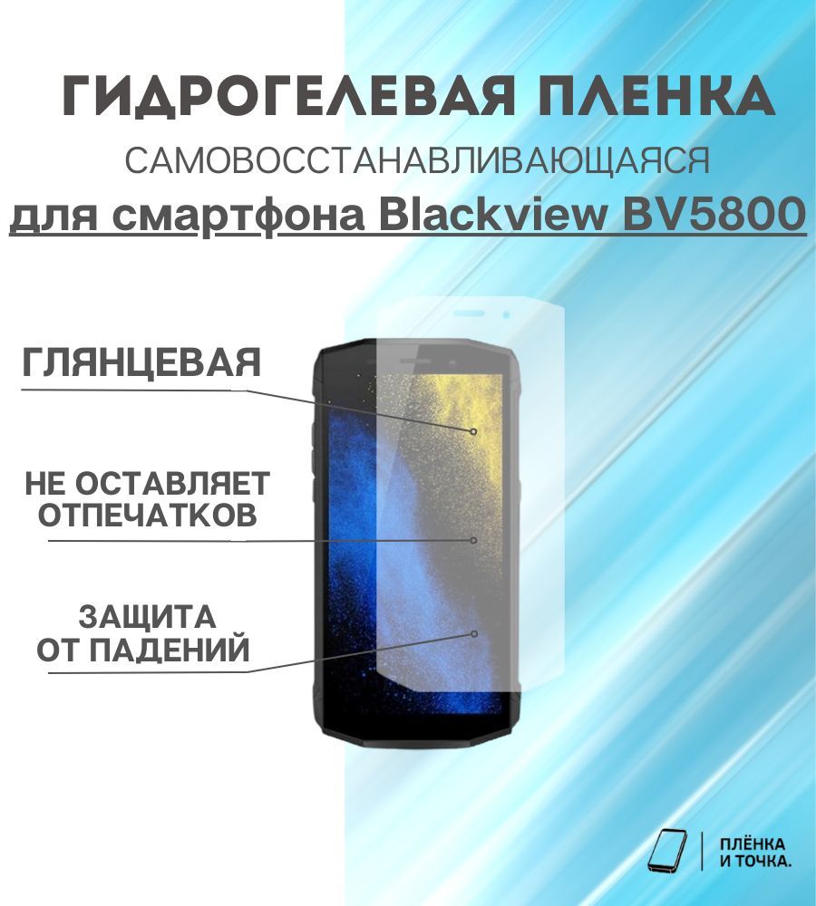 Защитная Пленка на Смартфон Blackview 5800 – купить в интернет-магазине  OZON по низкой цене