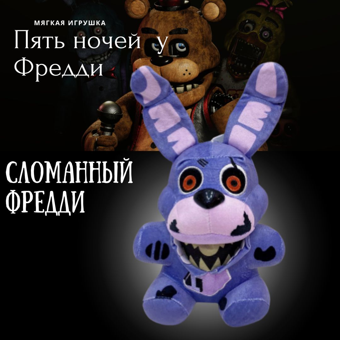 Мягкая игрушка Пять ночей у Фредди Аниматроник ФНАФ / FNAF Сломанный Бонни