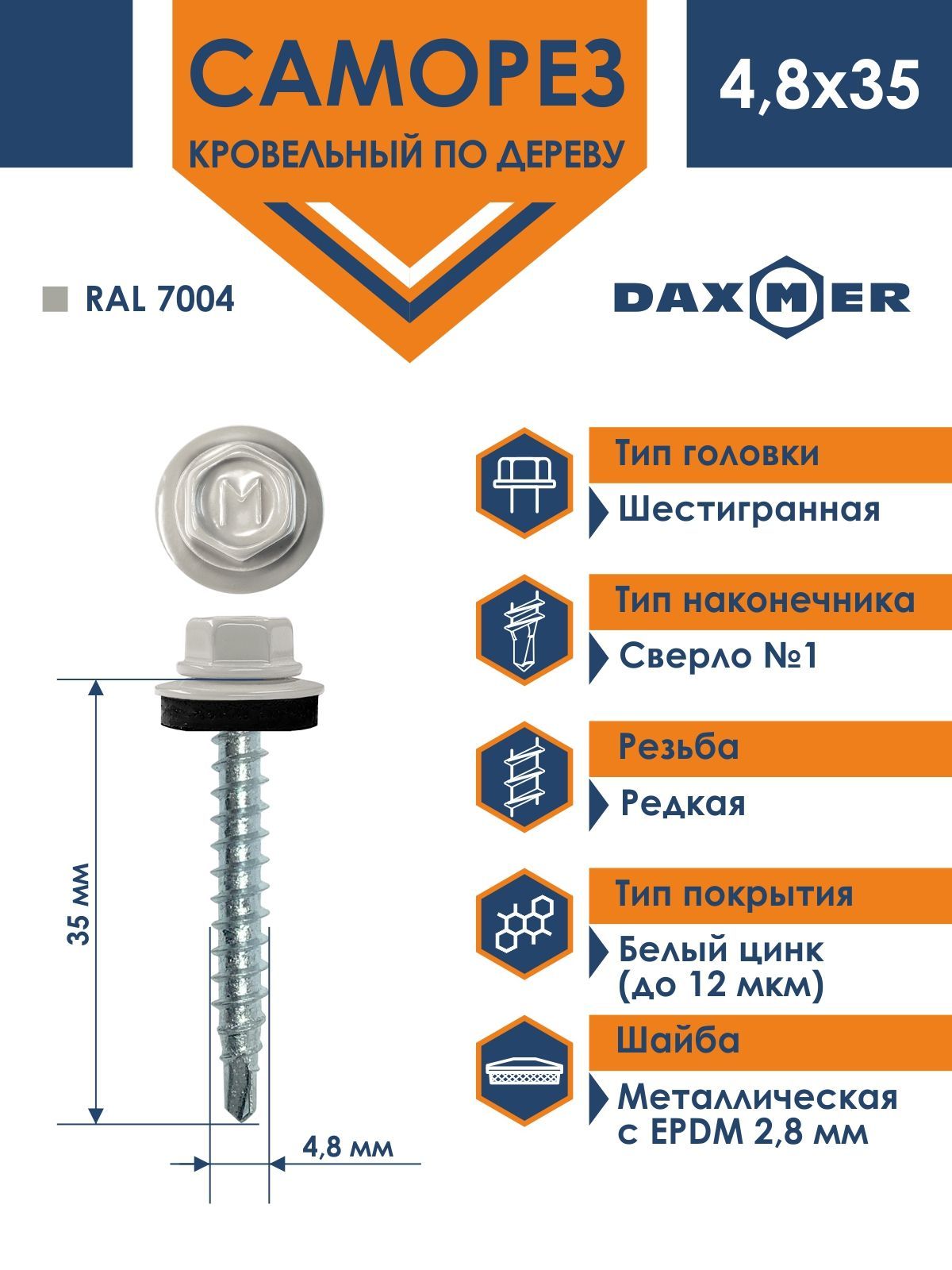 СаморезDaxmer4,8х35кровельныйподеревуRAL7004(250шт)