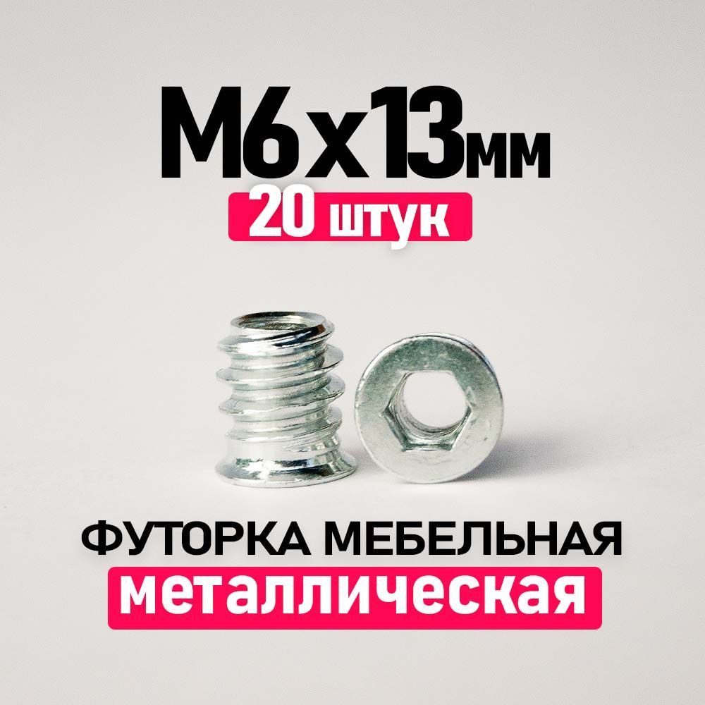 Футорка мебельная металлическая м6х13