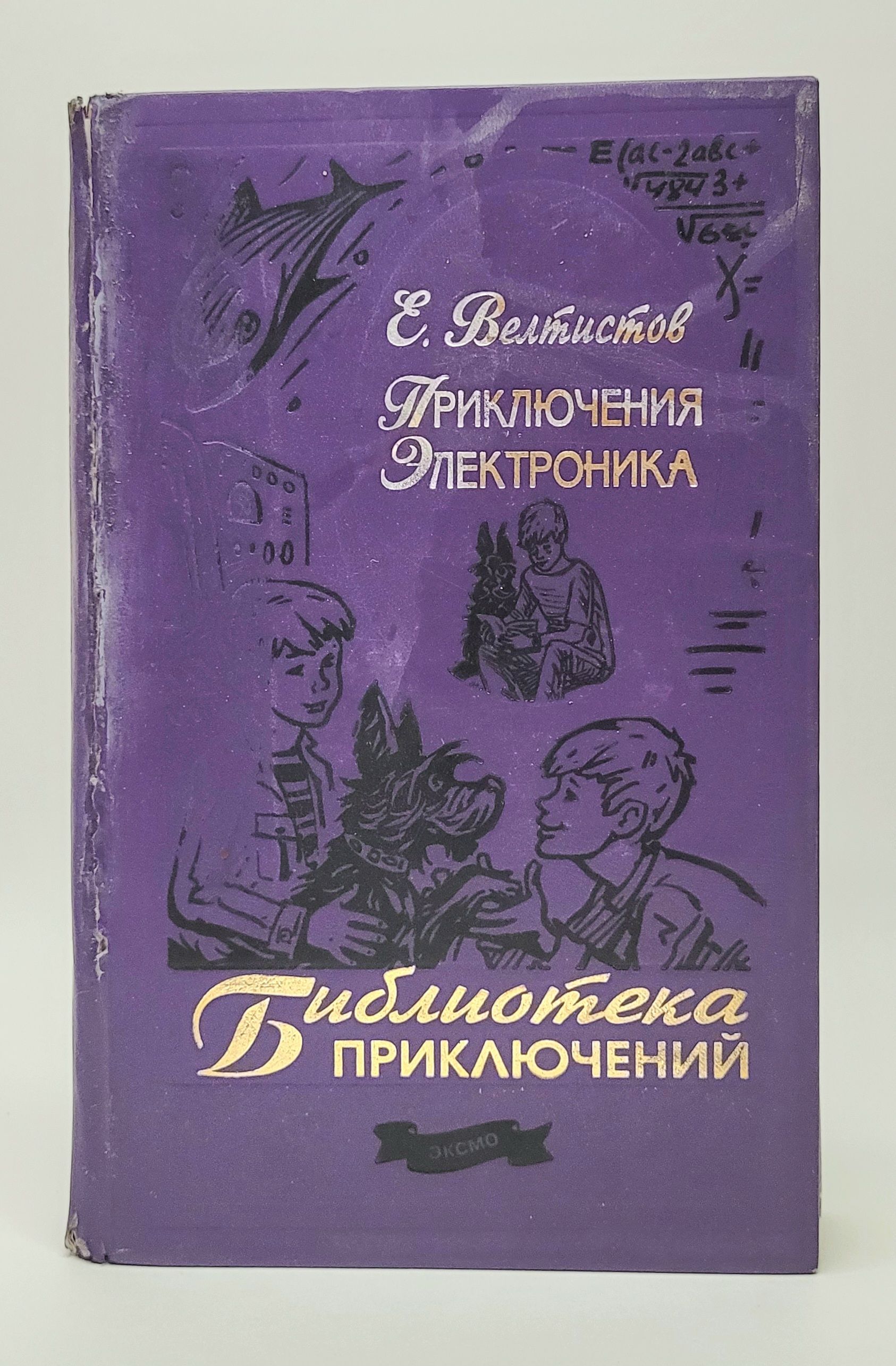 Название книг е с велтистова об электронике. Приключения электроника»Евгения Велтисова. Велтистов электроник. Приключения электроника книга. Велтистов приключения электроника.