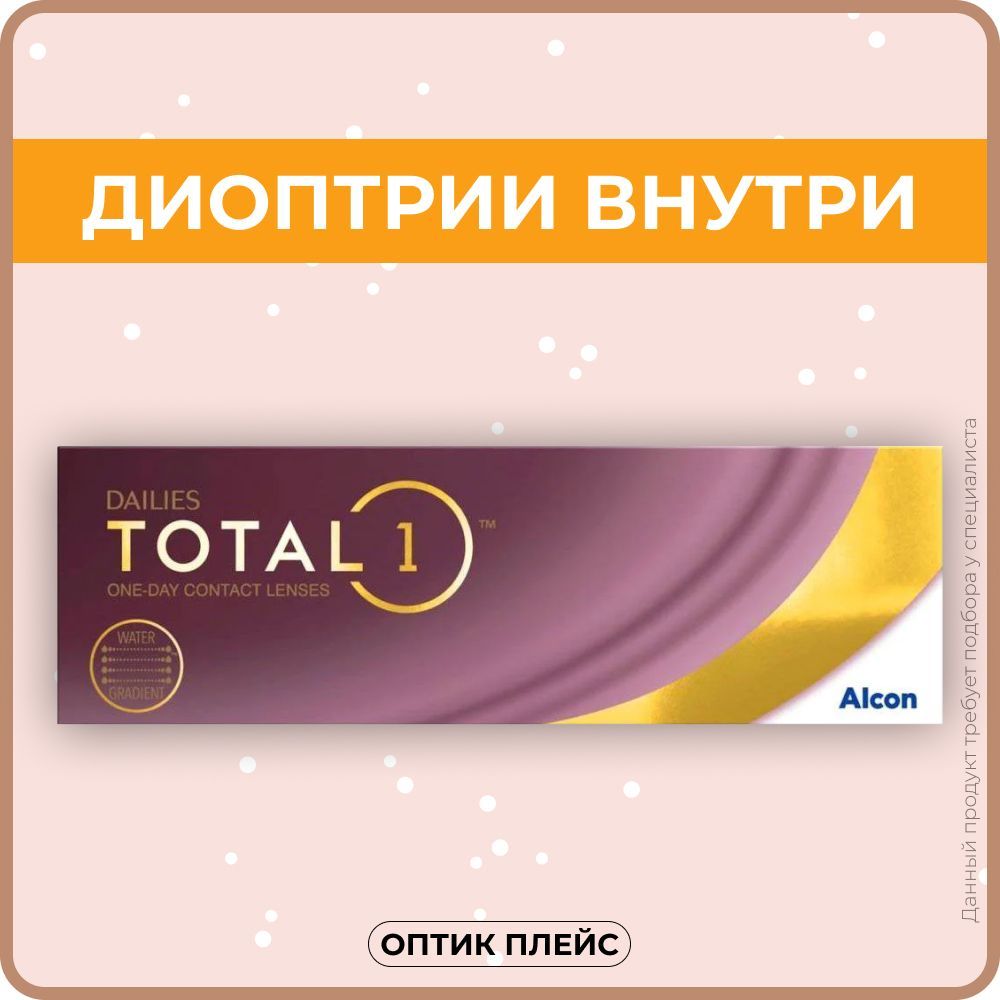 AlconDailiesTotal1(30линз)-7.00R8.5