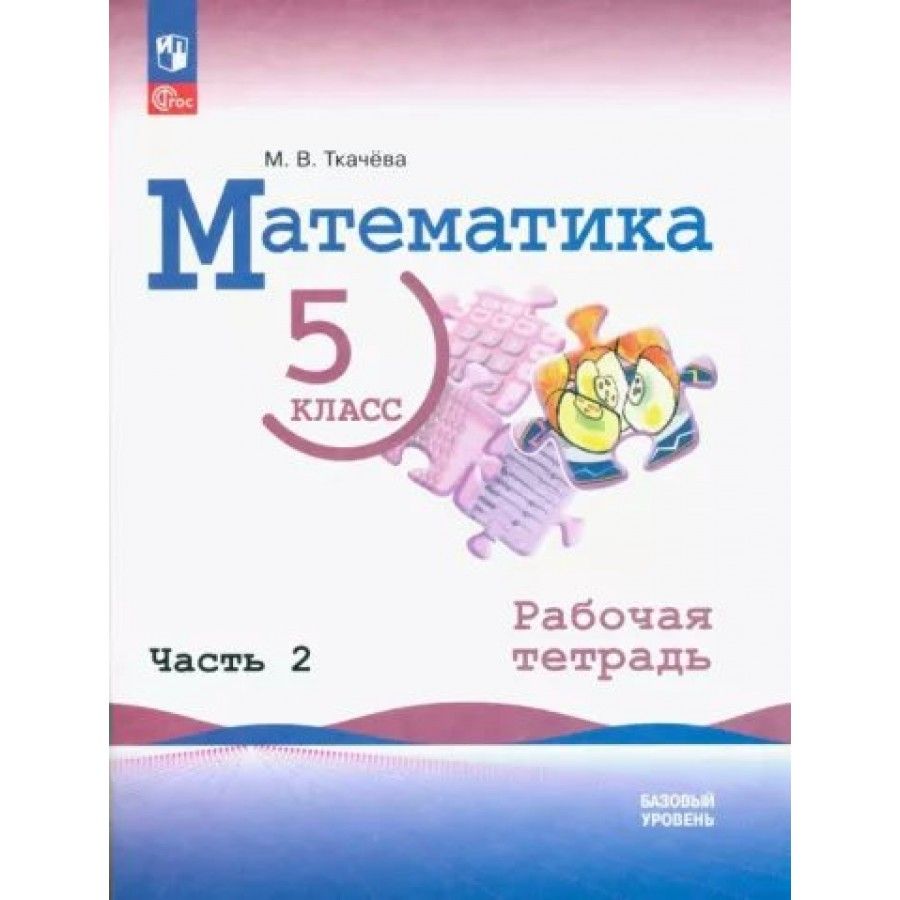 Математика. 5 класс. Базовый уровень. Рабочая тетрадь. Часть 2. 2023.  Ткачева М.В. - купить с доставкой по выгодным ценам в интернет-магазине  OZON (1029511133)