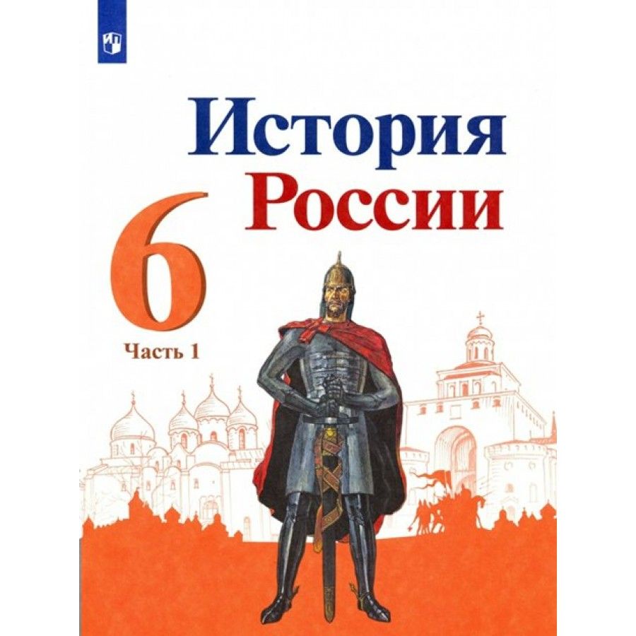 История. История России. 6 класс. Учебник. Часть 1. 2023. Арсентьев Н.М. -  купить с доставкой по выгодным ценам в интернет-магазине OZON (1045942541)