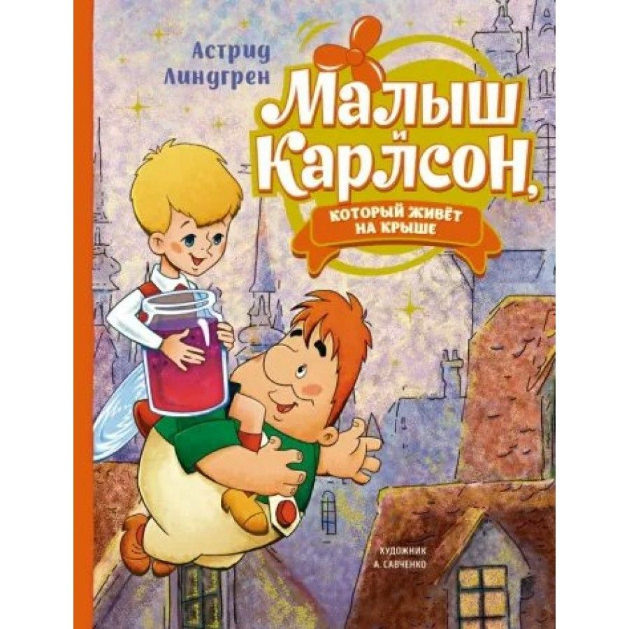 Малыш и Карлсон, который живет на крыше. А. Линдгрен | Линдгрен Астрид