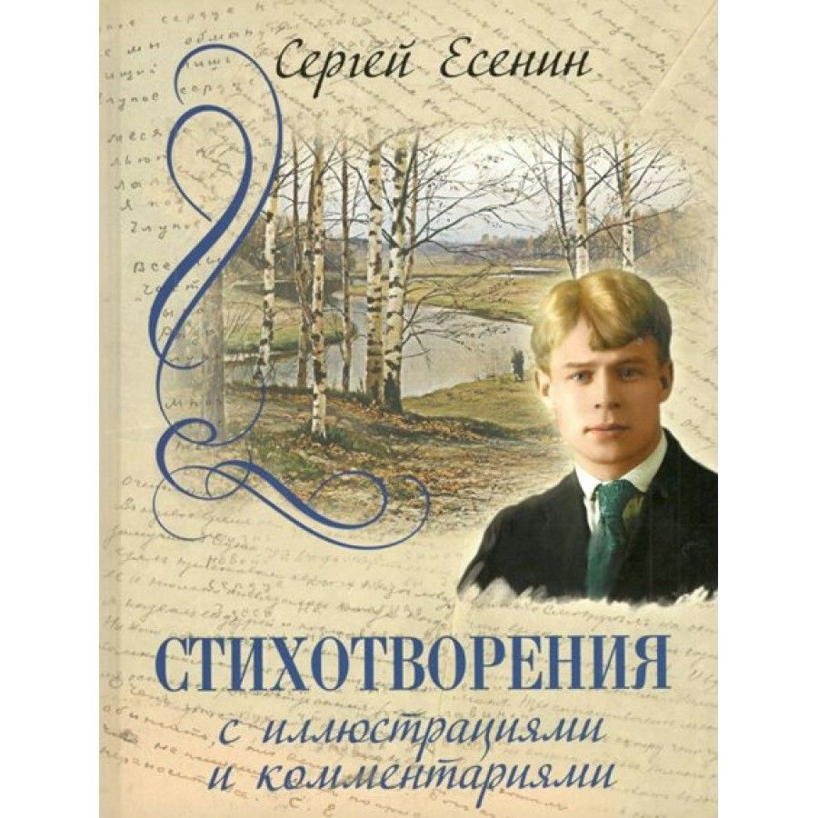 Стихотворения с иллюстрациями и комментариями. Есенин С.А. | Есенин Сергей Александрович