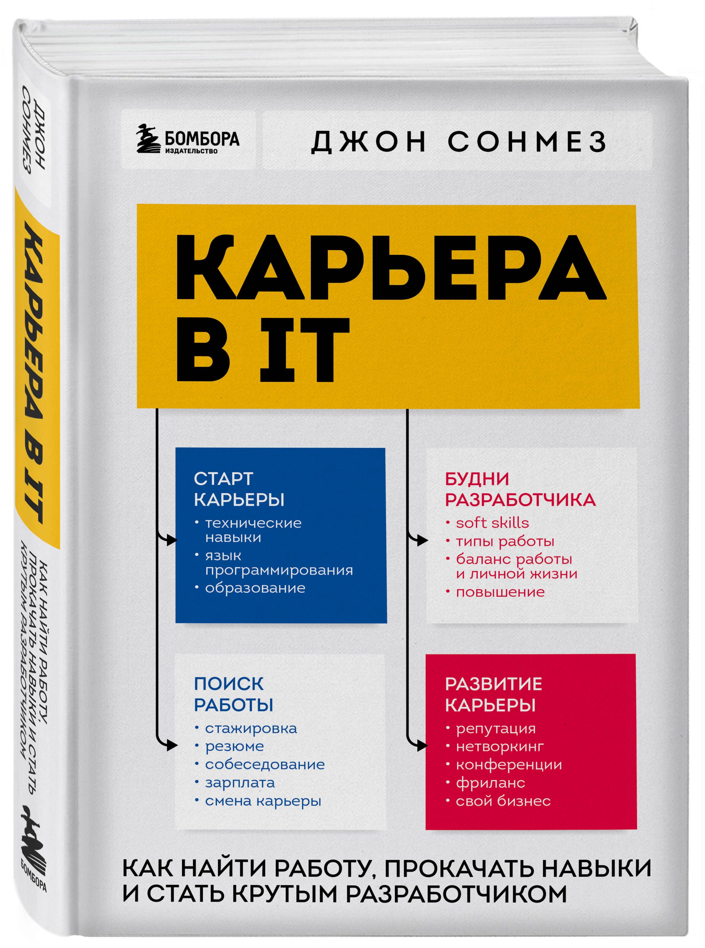 Карьера в IT. Как найти работу, прокачать навыки и стать крутым  разработчиком | Сонмез Джон - купить с доставкой по выгодным ценам в  интернет-магазине OZON (1029821458)