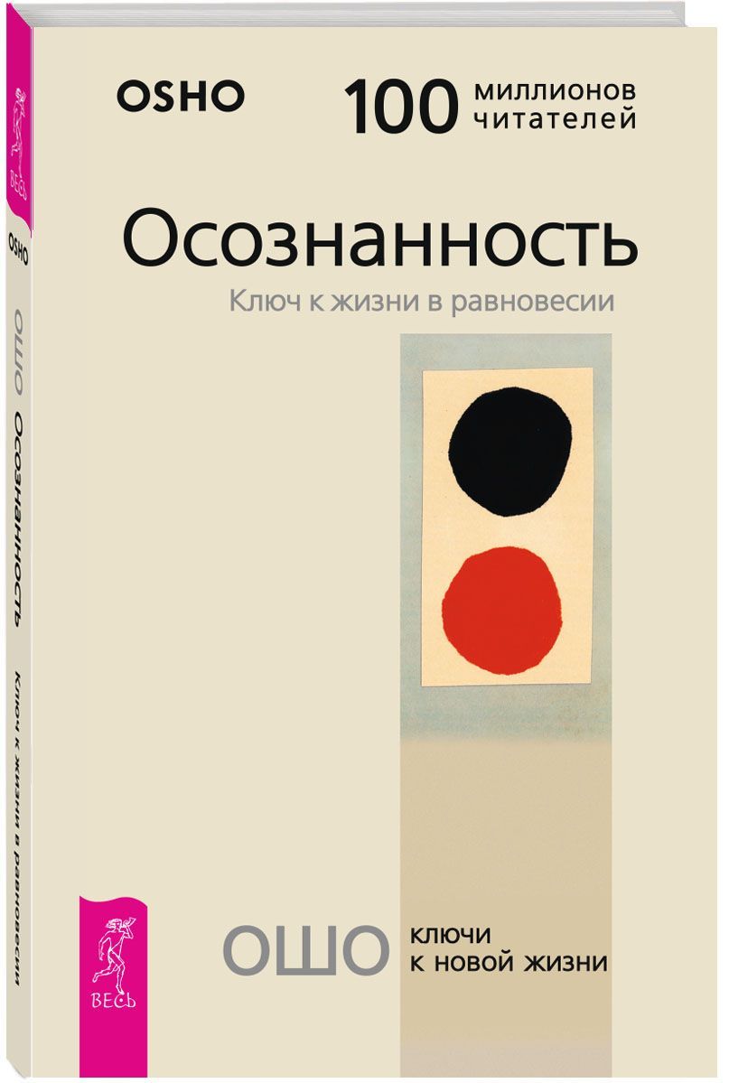 Осознанность. Ключ к жизни в равновесии | Ошо Раджниш