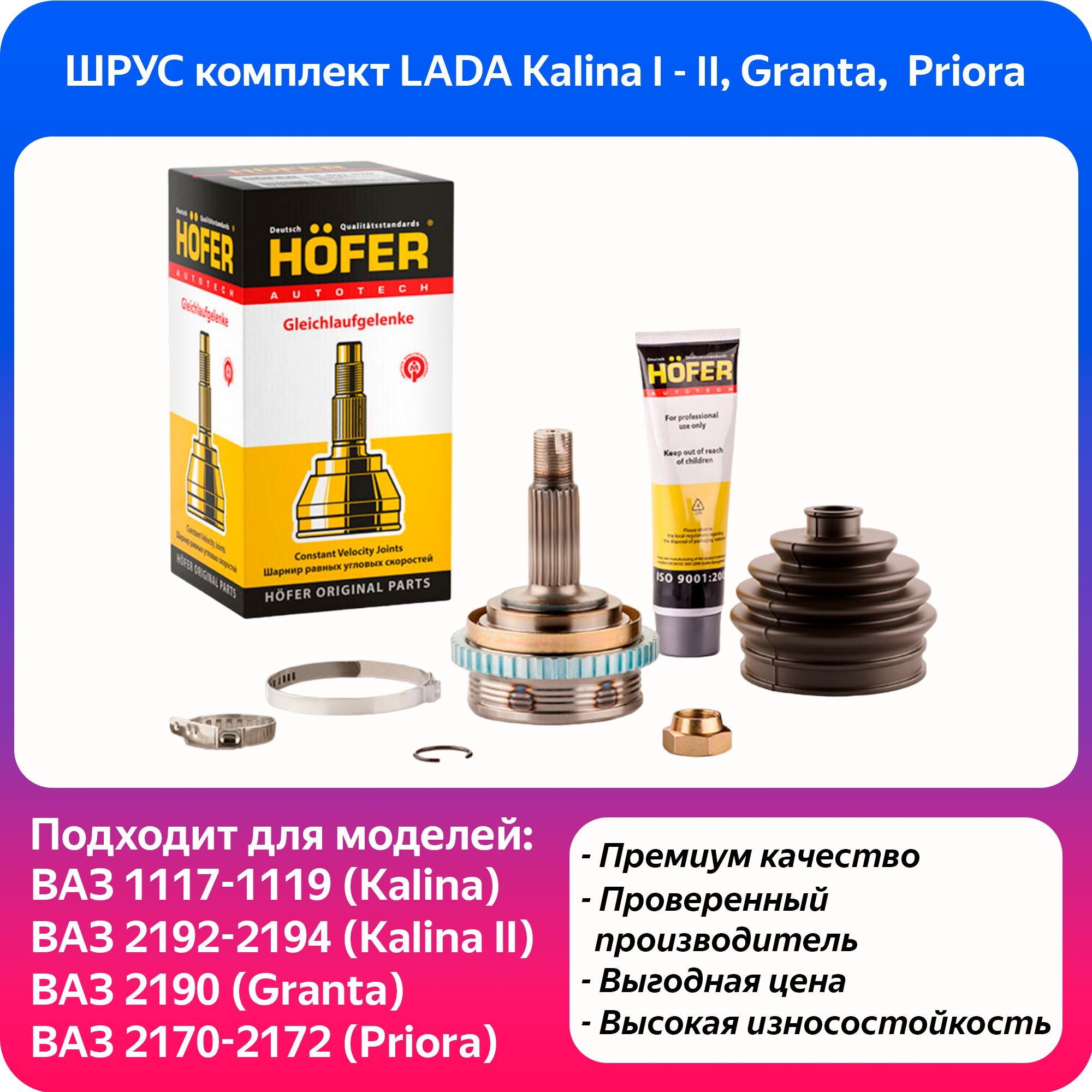 ШРУС наружный Калина / Гранта / Приора с АБС HOFER - HOFER арт. HF401580 -  купить по выгодной цене в интернет-магазине OZON (917199662)