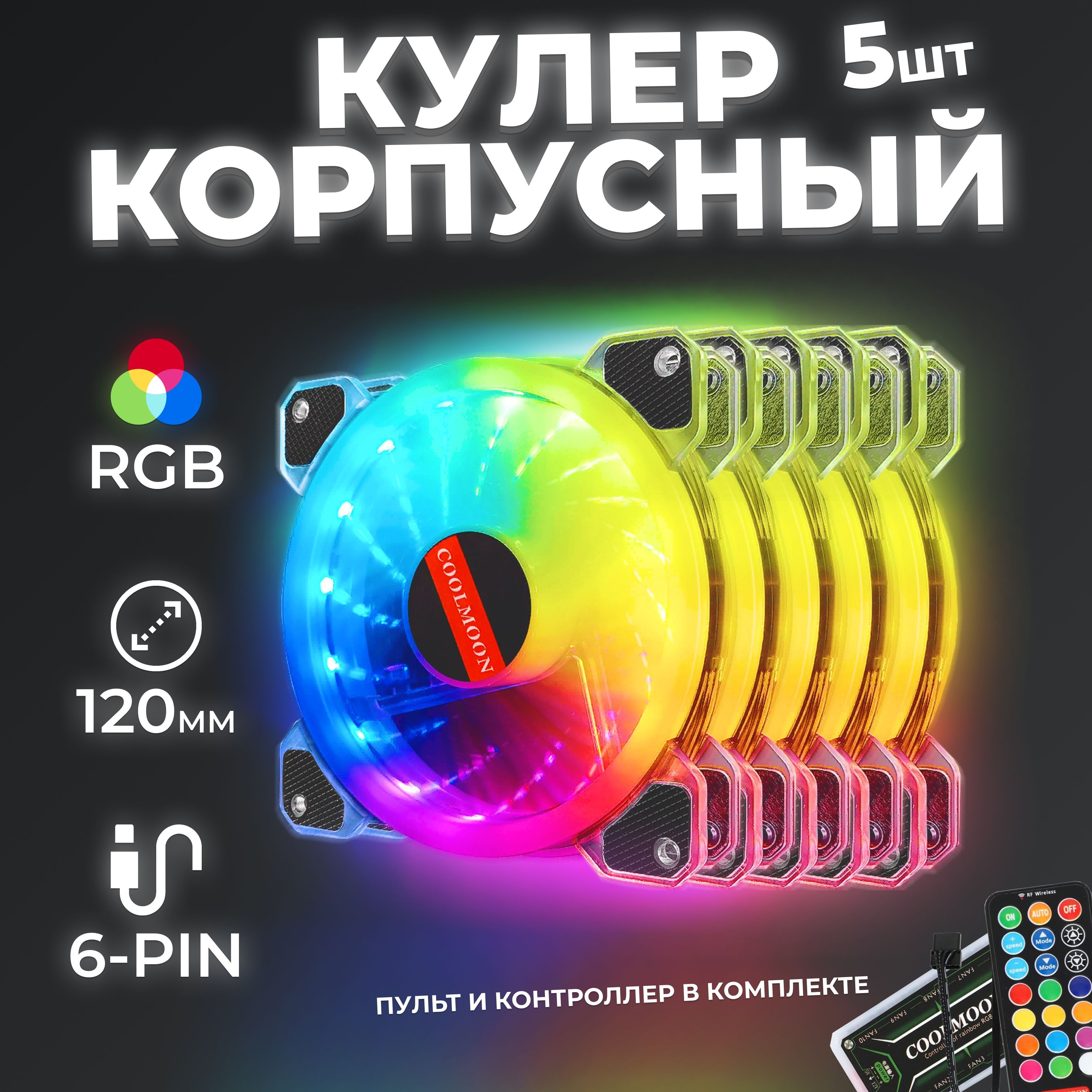 Комплект кулеров Coolmoon для корпуса ПК с RGB-подсветкой 12см, 5 штук