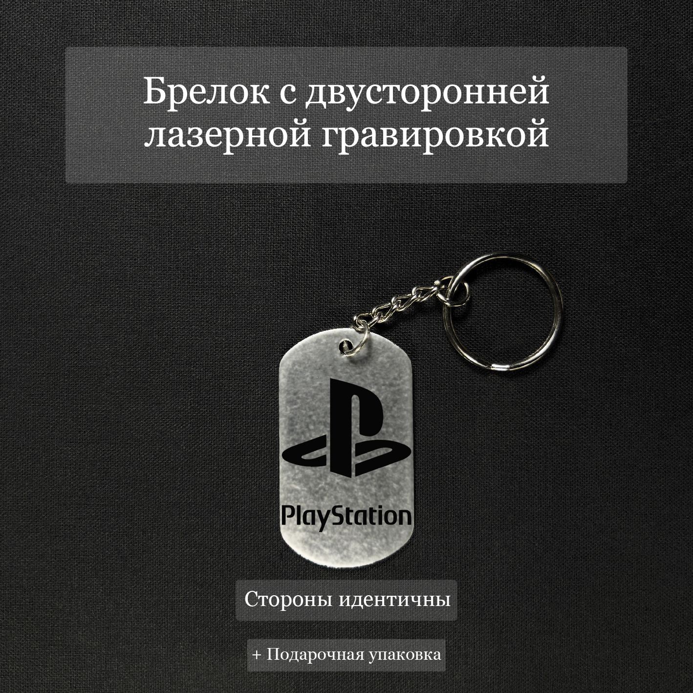 Брелок на ключи с гравировкой PlayStation, плейстейшен