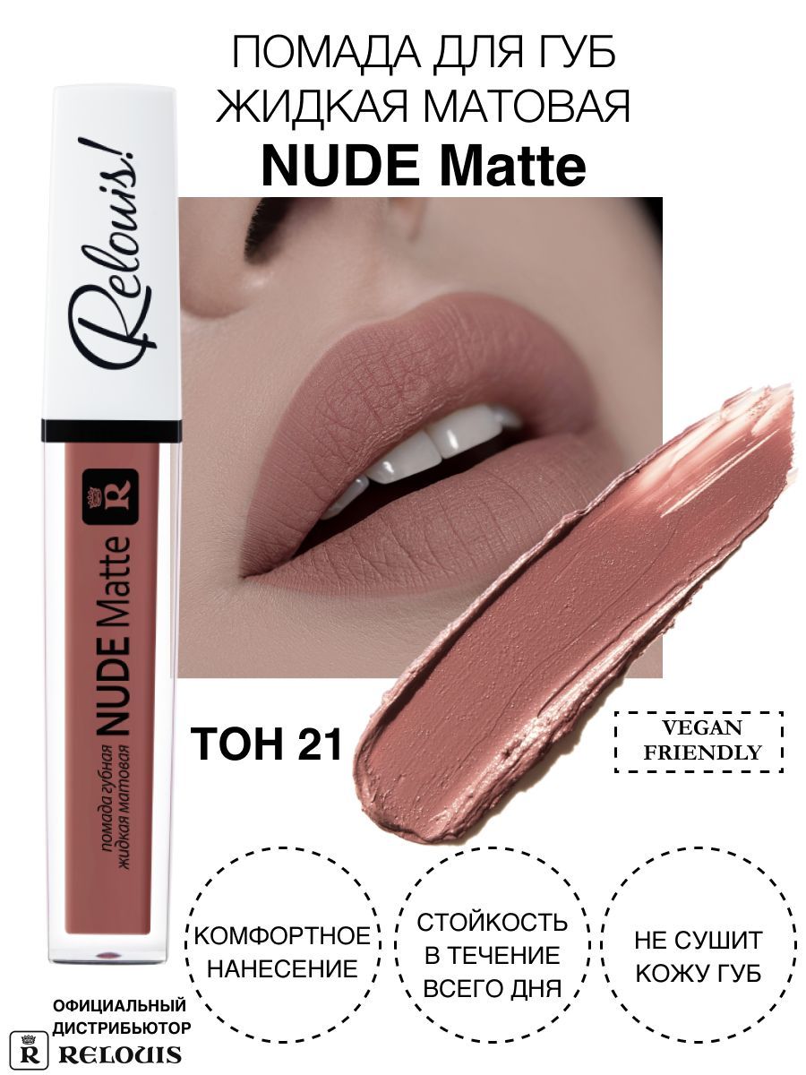 Relouis Помада для губ жидкая NUDE MATTE матовая тон 21 - купить с  доставкой по выгодным ценам в интернет-магазине OZON (498029929)