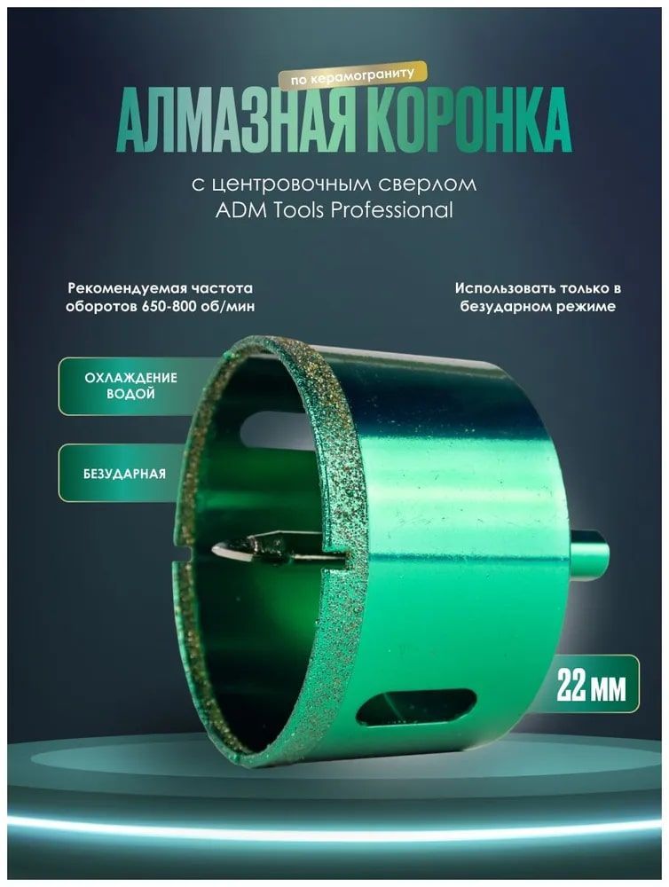 Коронка алмазная 22 мм по керамограниту с центрирующим сверлом ADM Tools Professional