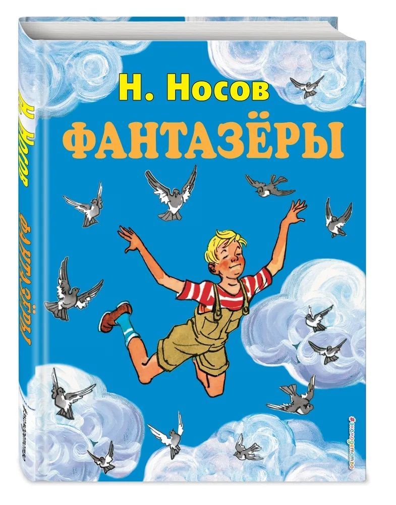 Фантазеры николай носов читать полностью с картинками бесплатно онлайн