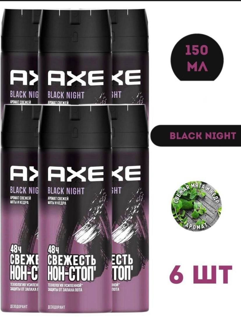 Дезодорант мужской спрей / AXE Black Night, 6 шт