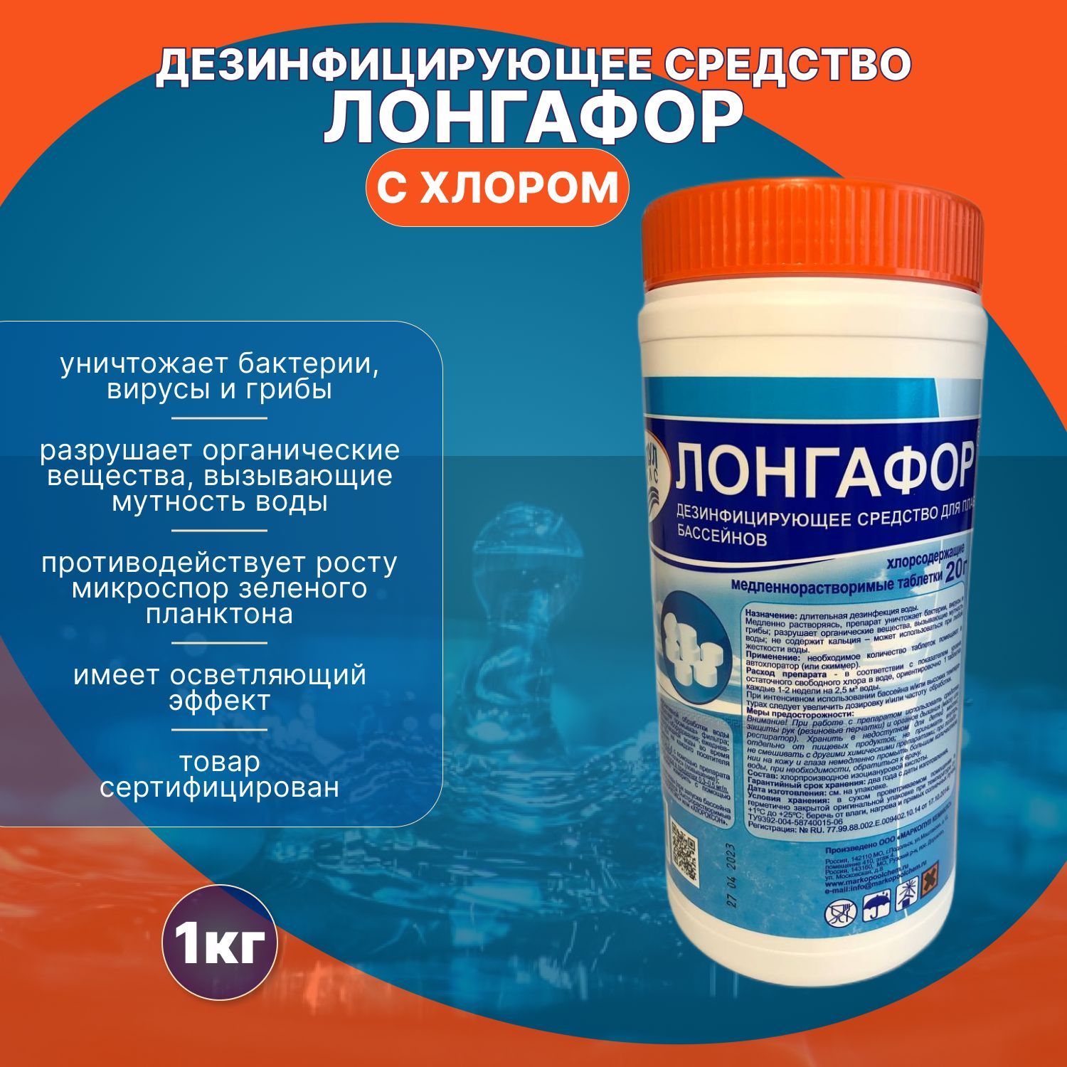 Хлороксон для бассейна. Лонгафор для бассейна 20гр. Лонгафор 1 кг. Лонгафор для бассейна инструкция. Лонгафор 5 кг.