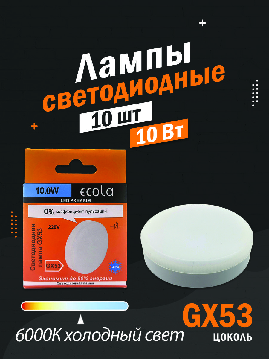 10 ШТ Светодиодная лампа Ecola GX53 LED Premium 10,0W Tablet потолочная,  холодный белый свет 6000К, 27х75 мм матовая / T5UD10ELC