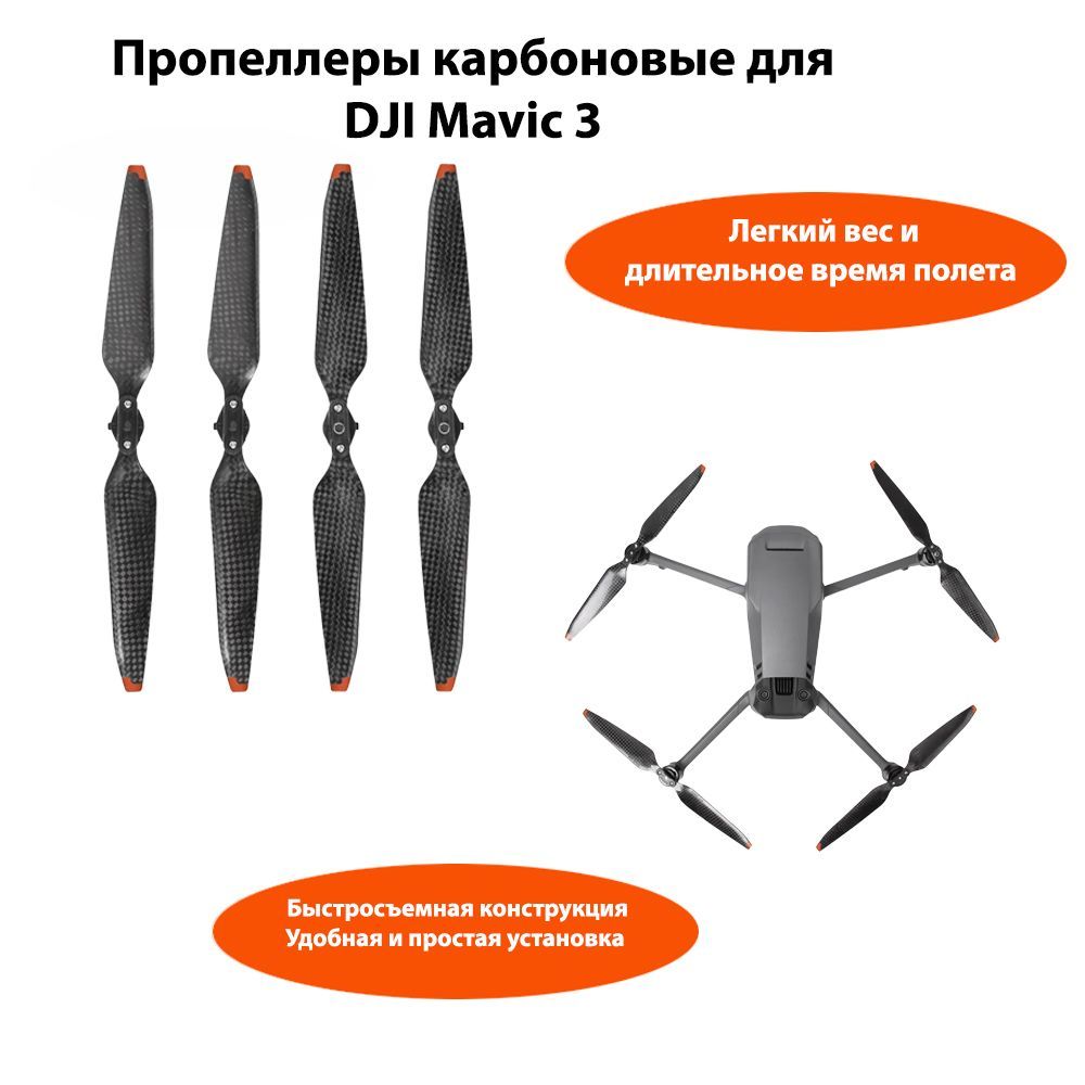 Пропеллеры карбоновые для квадрокоптера DJI Mavic 3