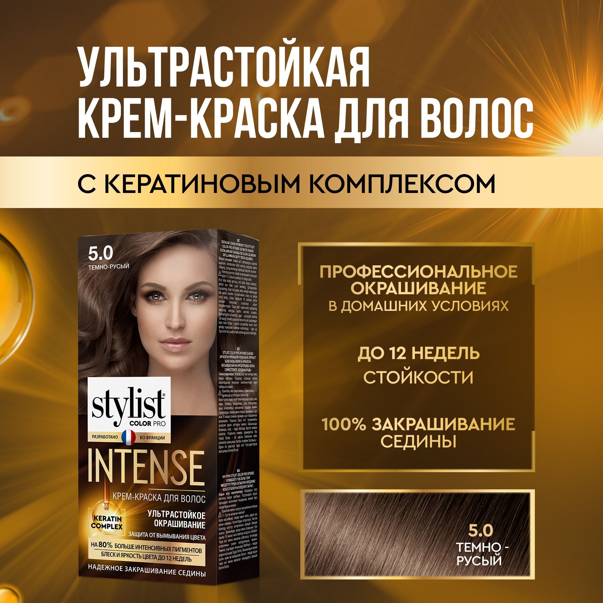 StylistColorProПрофессиональнаястойкаякрем-краскадляволосINTENSEсКератиновымкомплексомСтилистКолорПроИнтенс,5.0Темно-русый,118мл.