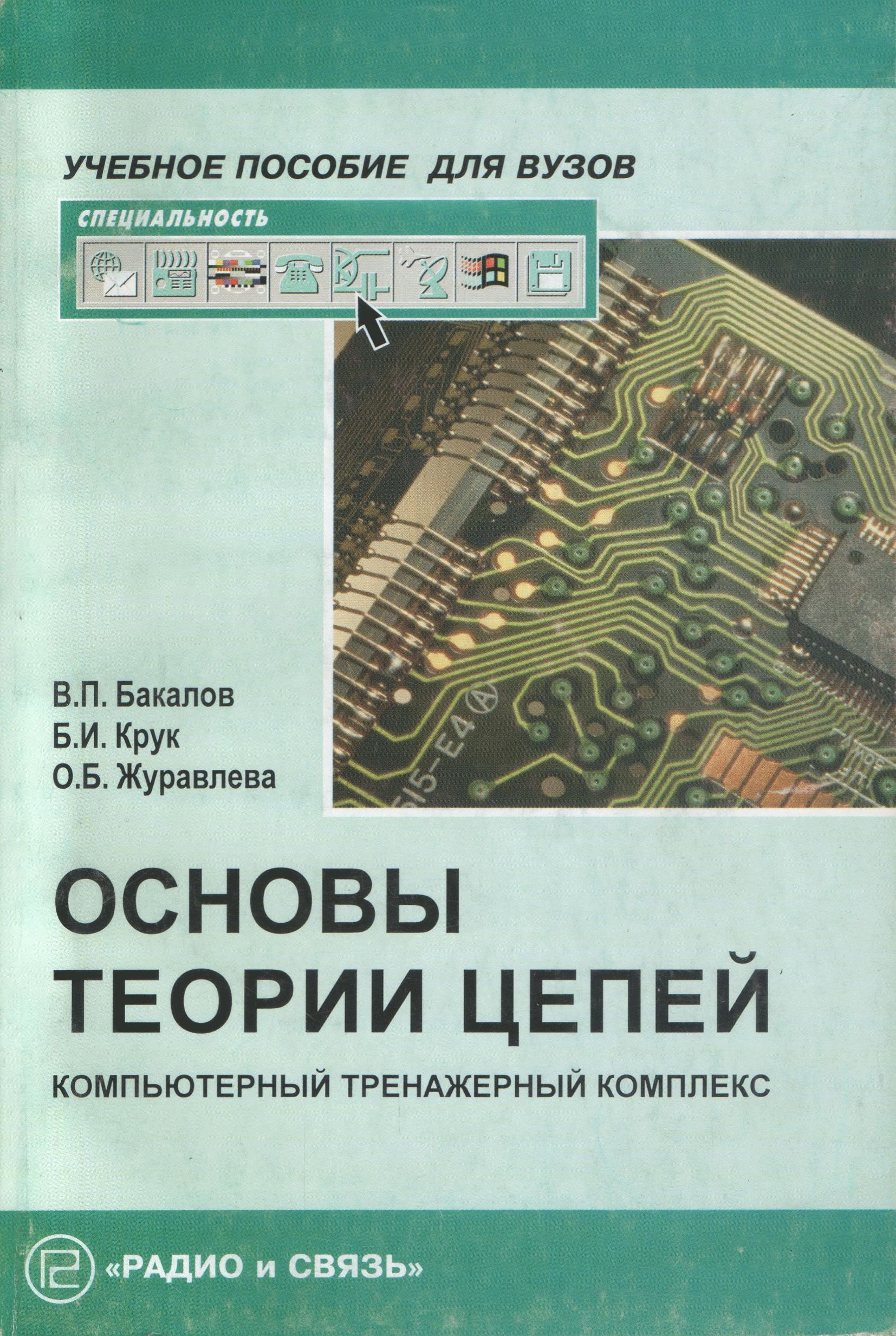 Переходные процессы книга. Основы теории цепей - зевеке г. Зевеке основы теории цепей. Зевеке г. Основы теории цепей.