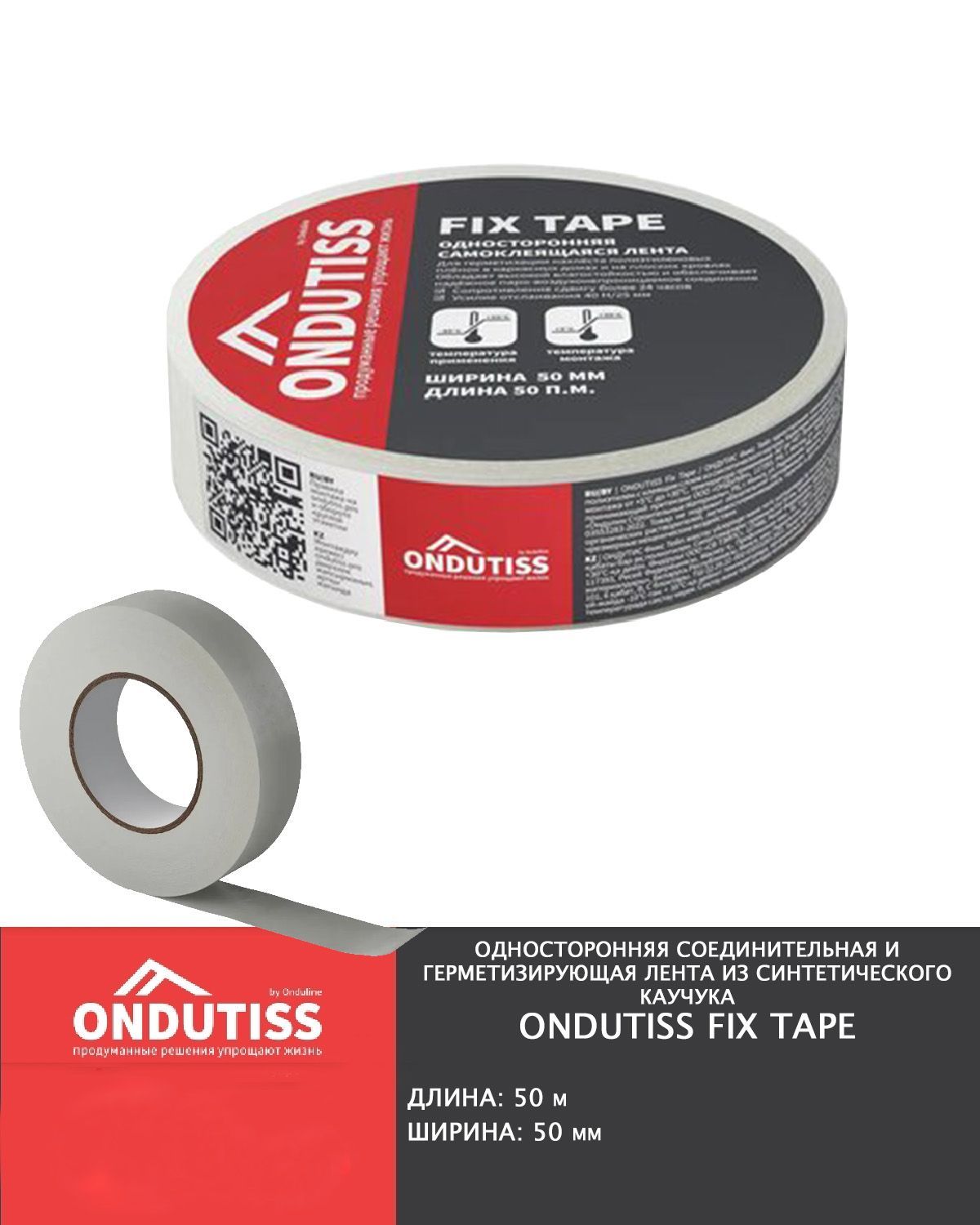 Fixing tape. ONDUTISS фикс.