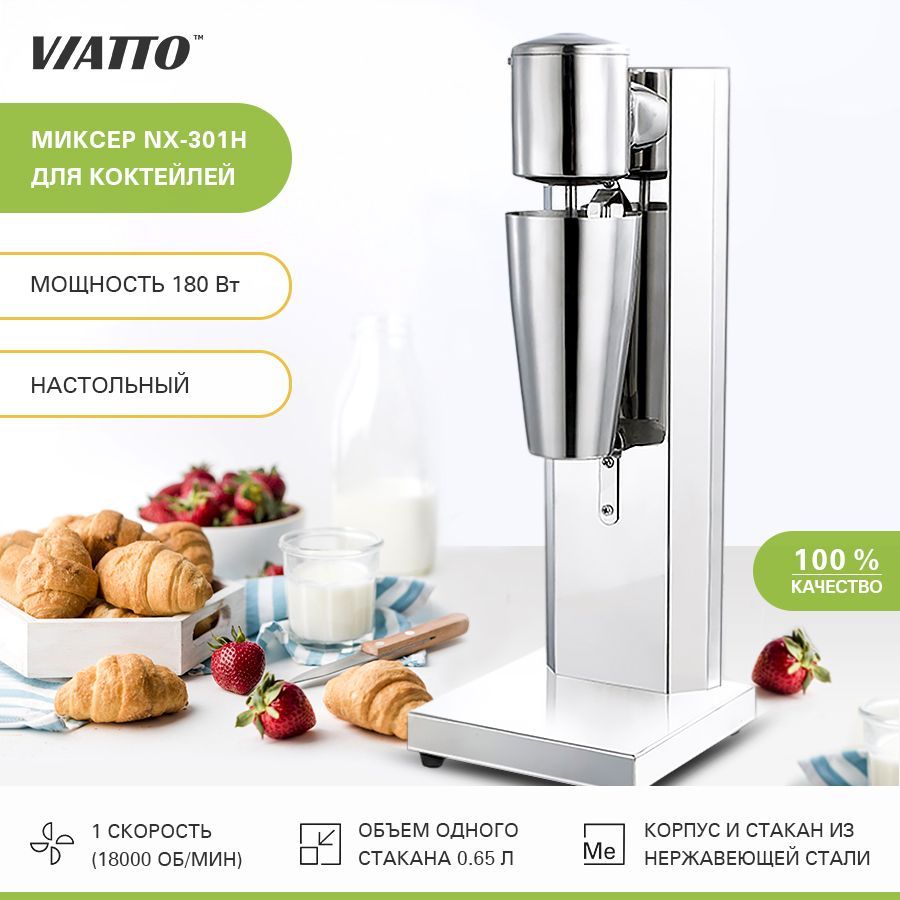 Миксер для молочных коктейлей VIATTO Commercial NX-301H. Милкшейкер