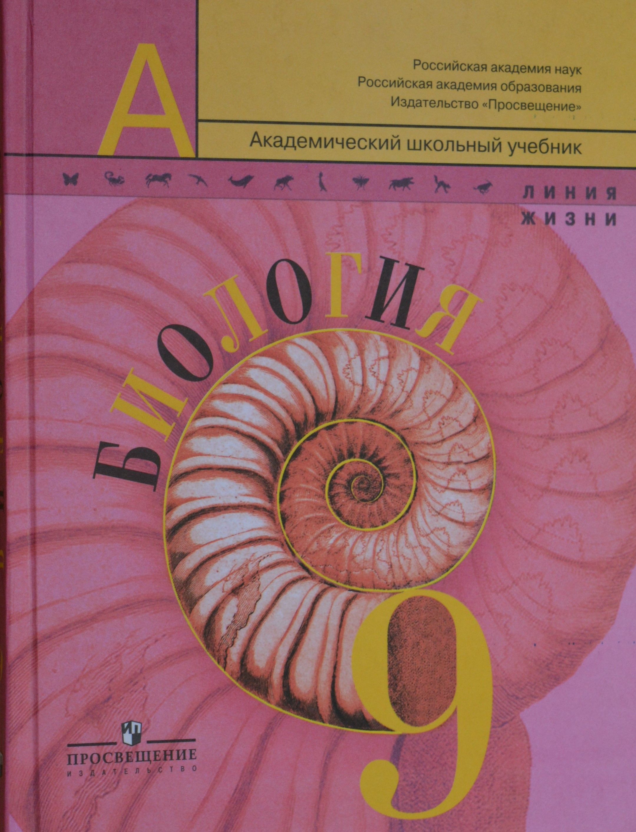 Биология 9 класс пасечник каменский. "биология". В. В. Биология 9 класс пасечник 2018.