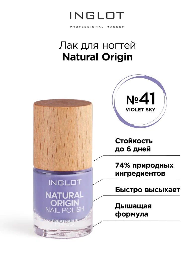 INGLOT Лак для ногтей Natural Origin 041