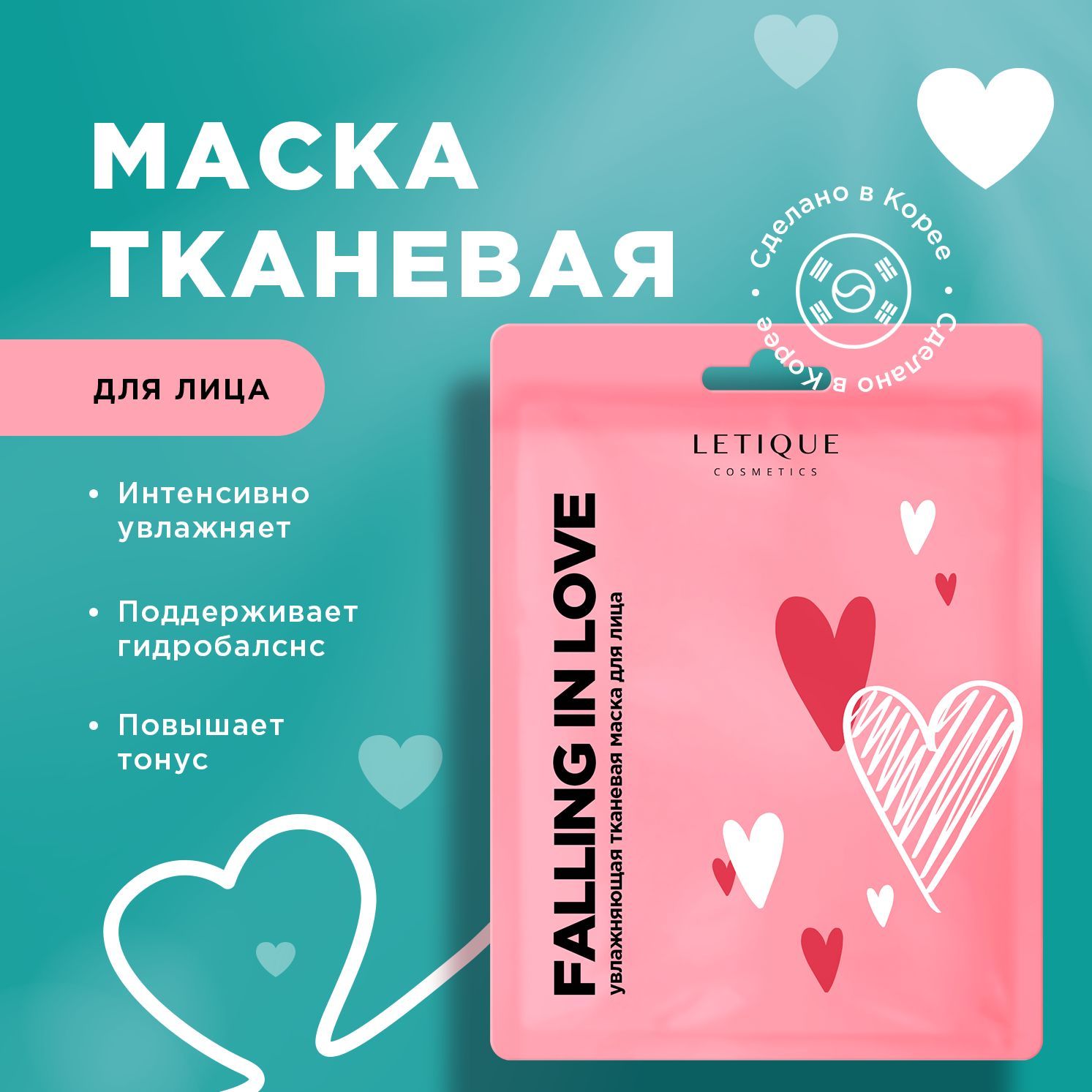 Letique Cosmetics, Увлажняющая тканевая маска для лица с ароматом вишни  FALLING IN LOVE