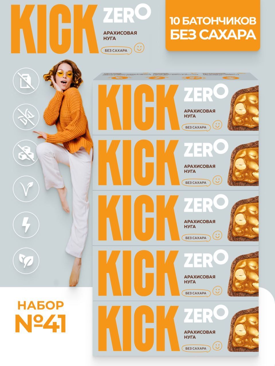 Батончики без сахара №41 KICK ZERO арахисовые, 10 шт.