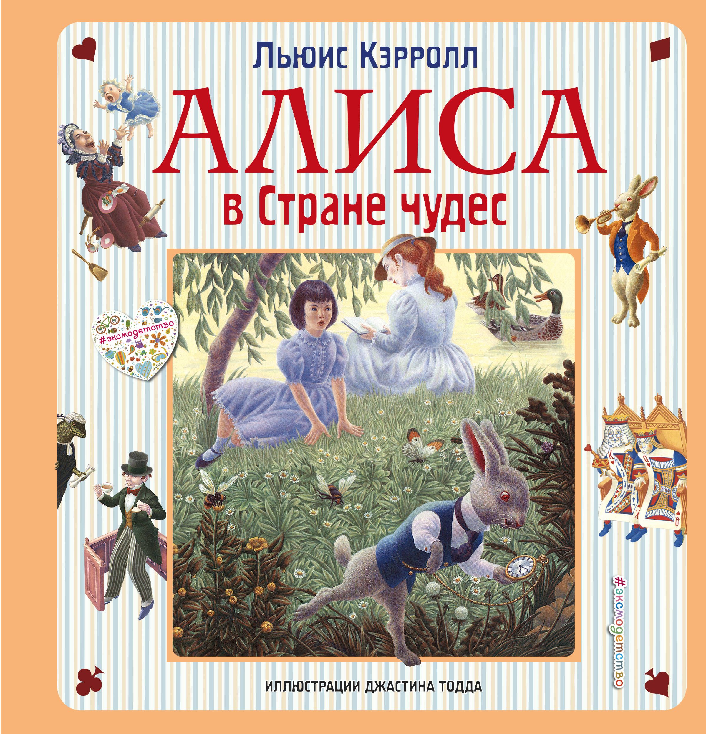 Льюис Кэрролл Алиса Купить Книгу