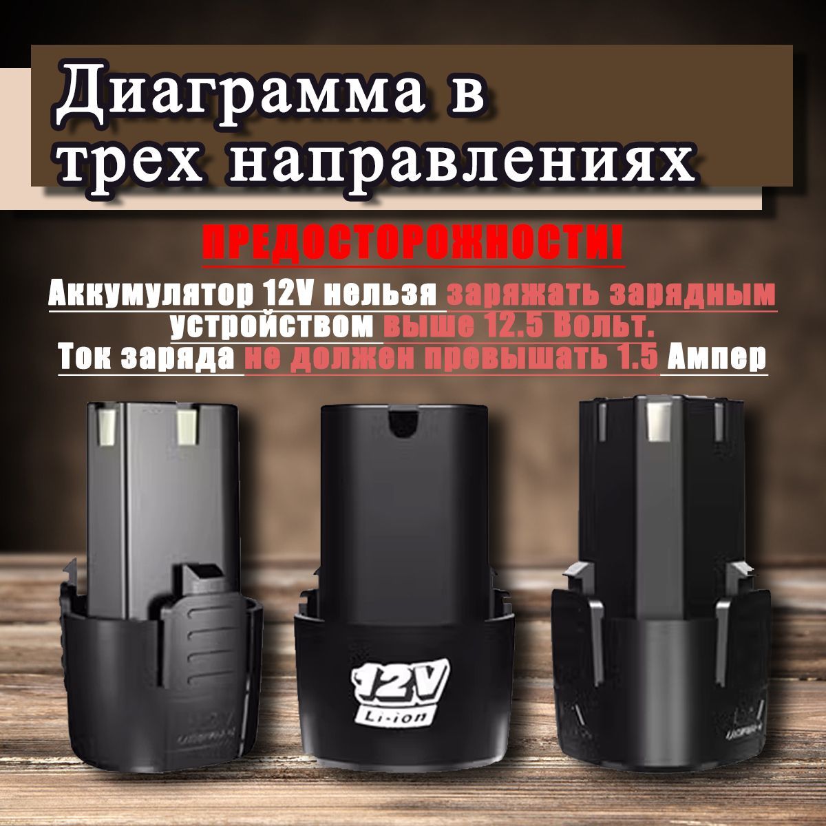 Универсальный аккумулятор для шуруповерта MR - 710 li-ion 12V , 1500mAh-1шт