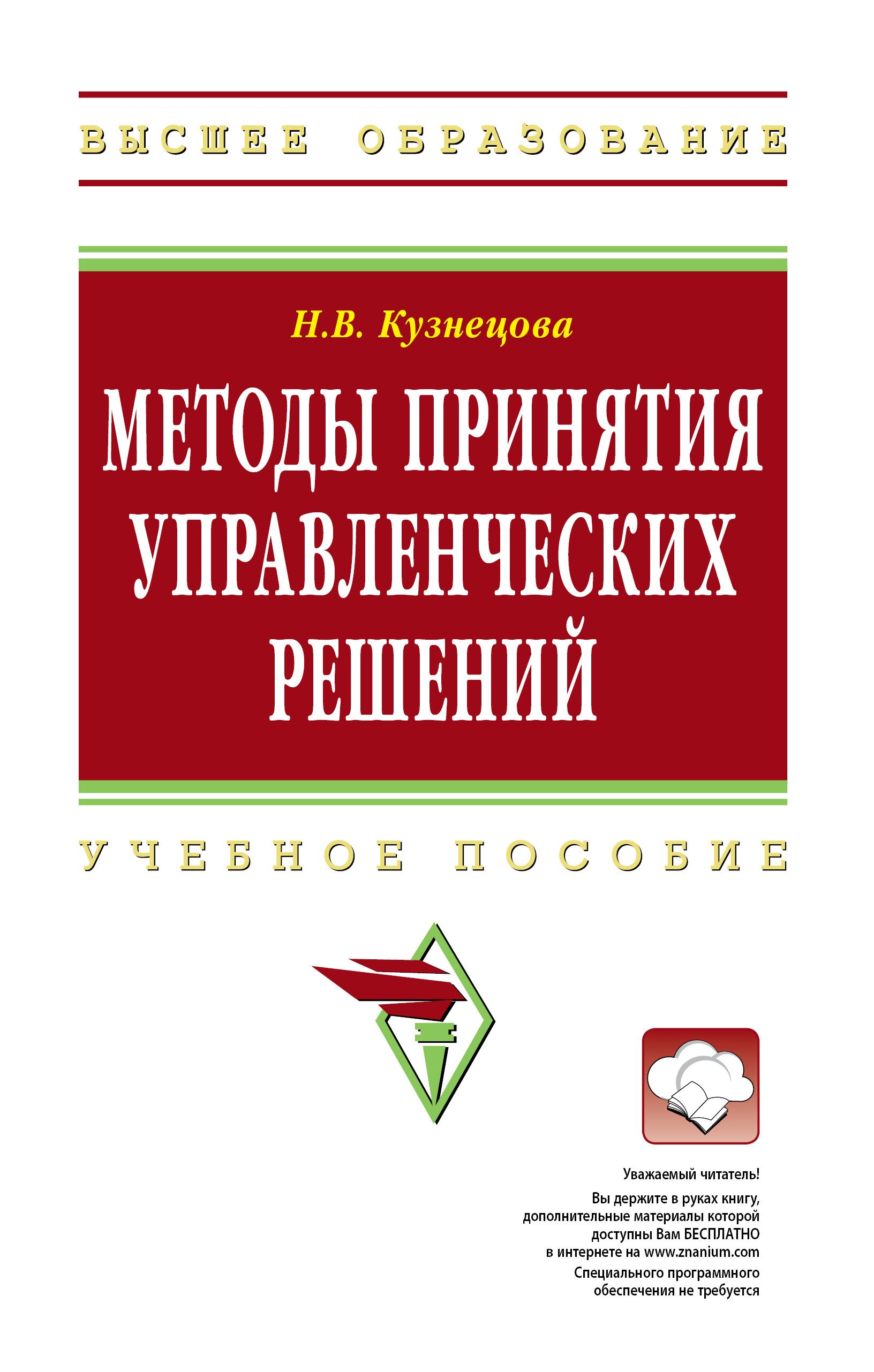 Методы принятия управленческих решений. Учебное пособие | Кузнецова Нина  Владимировна - купить с доставкой по выгодным ценам в интернет-магазине  OZON (1036352778)