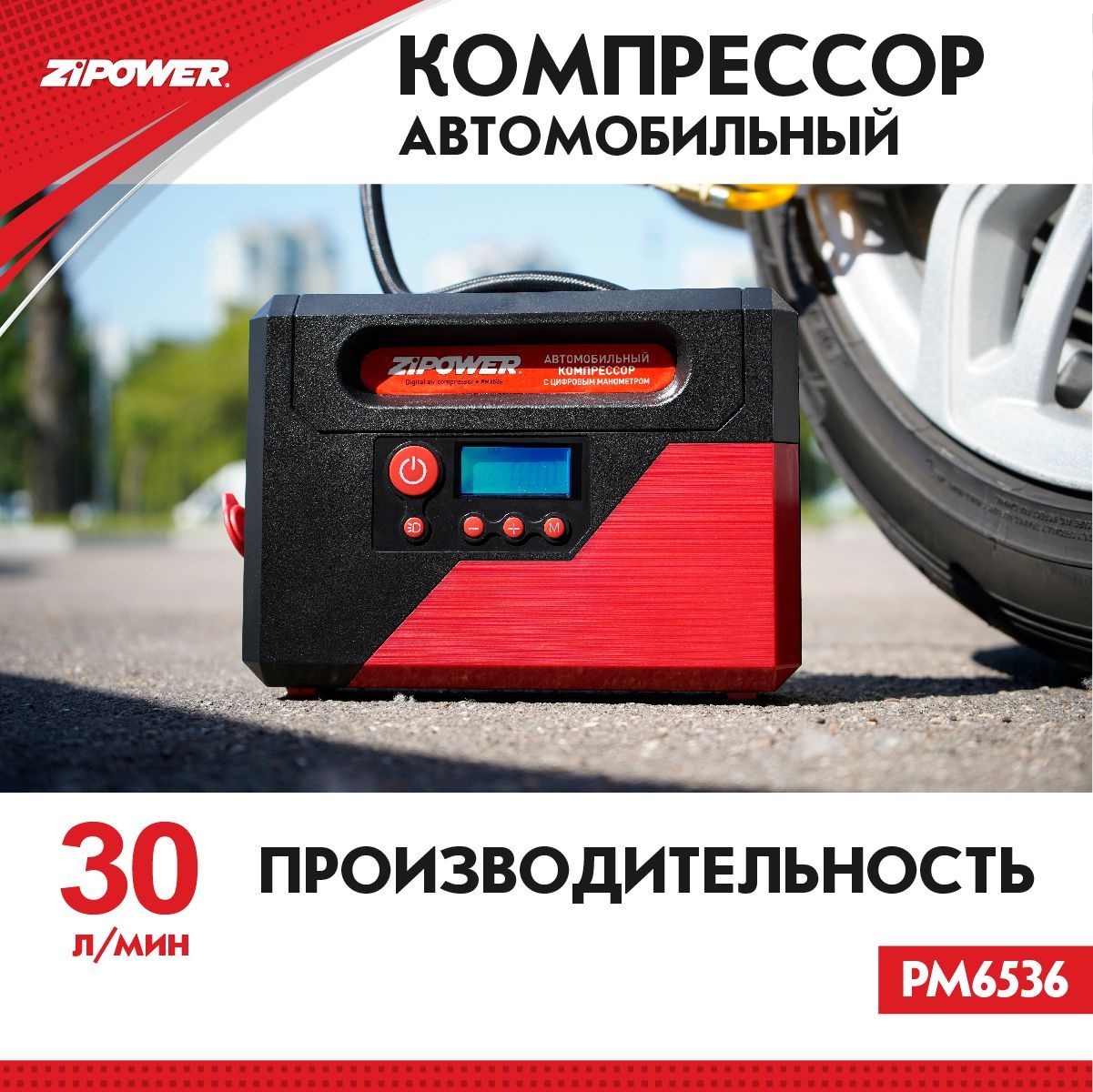 Компрессоравтомобильный150Вт.,30л/мин.,ZiPOWERPM6536,стальнаяпоршневаягруппа,LED-подсветкасостробоскопом