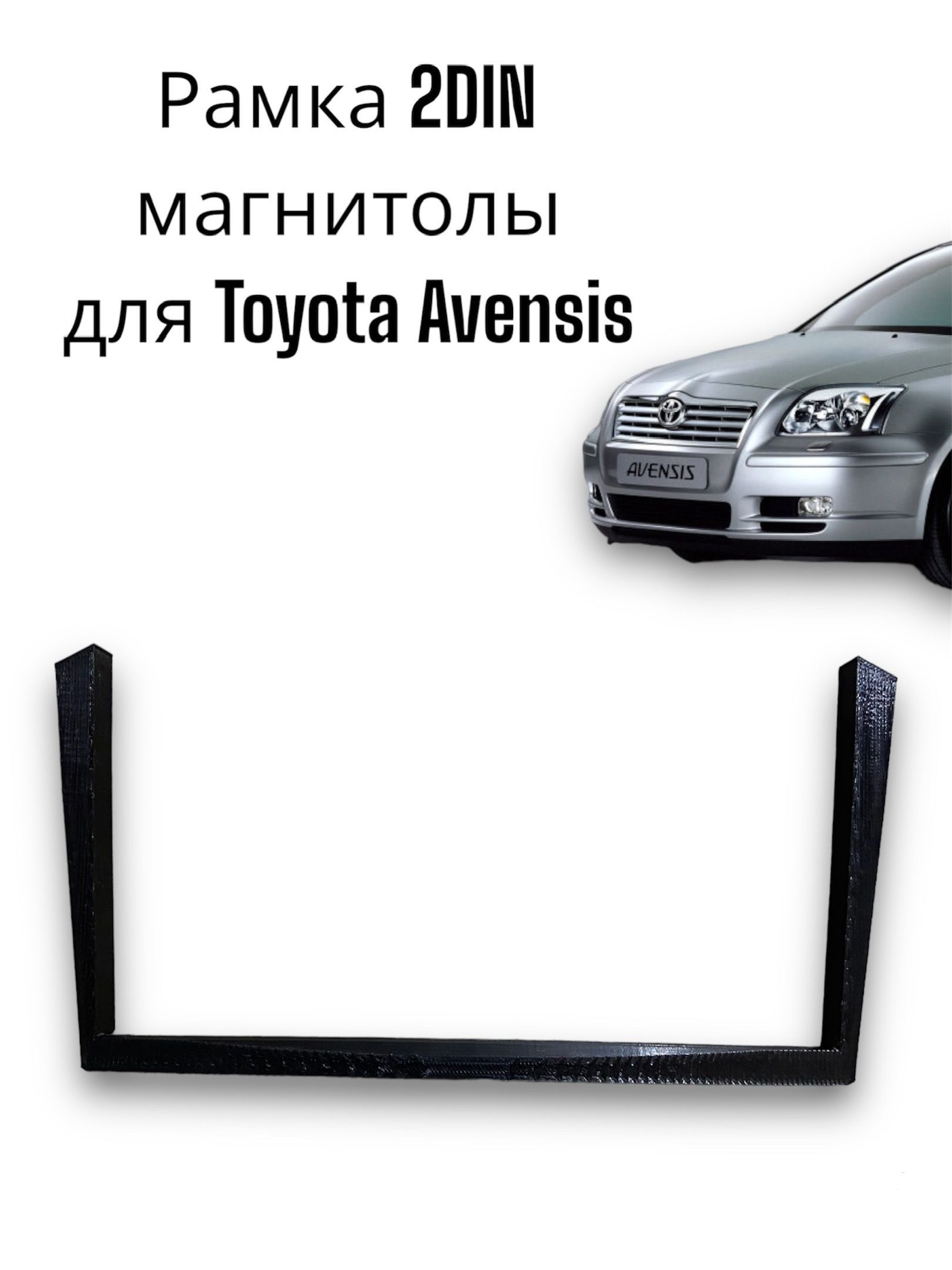 Рамка магнитолы для Toyota Avensis T25 9 дюймов Teyes и других. - купить в  интернет-магазине OZON с доставкой по России (1528150848)