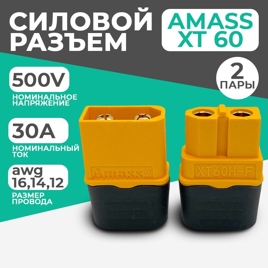 Разъем силовой XT60 (H) Amass (мама + папа, 2 пары)