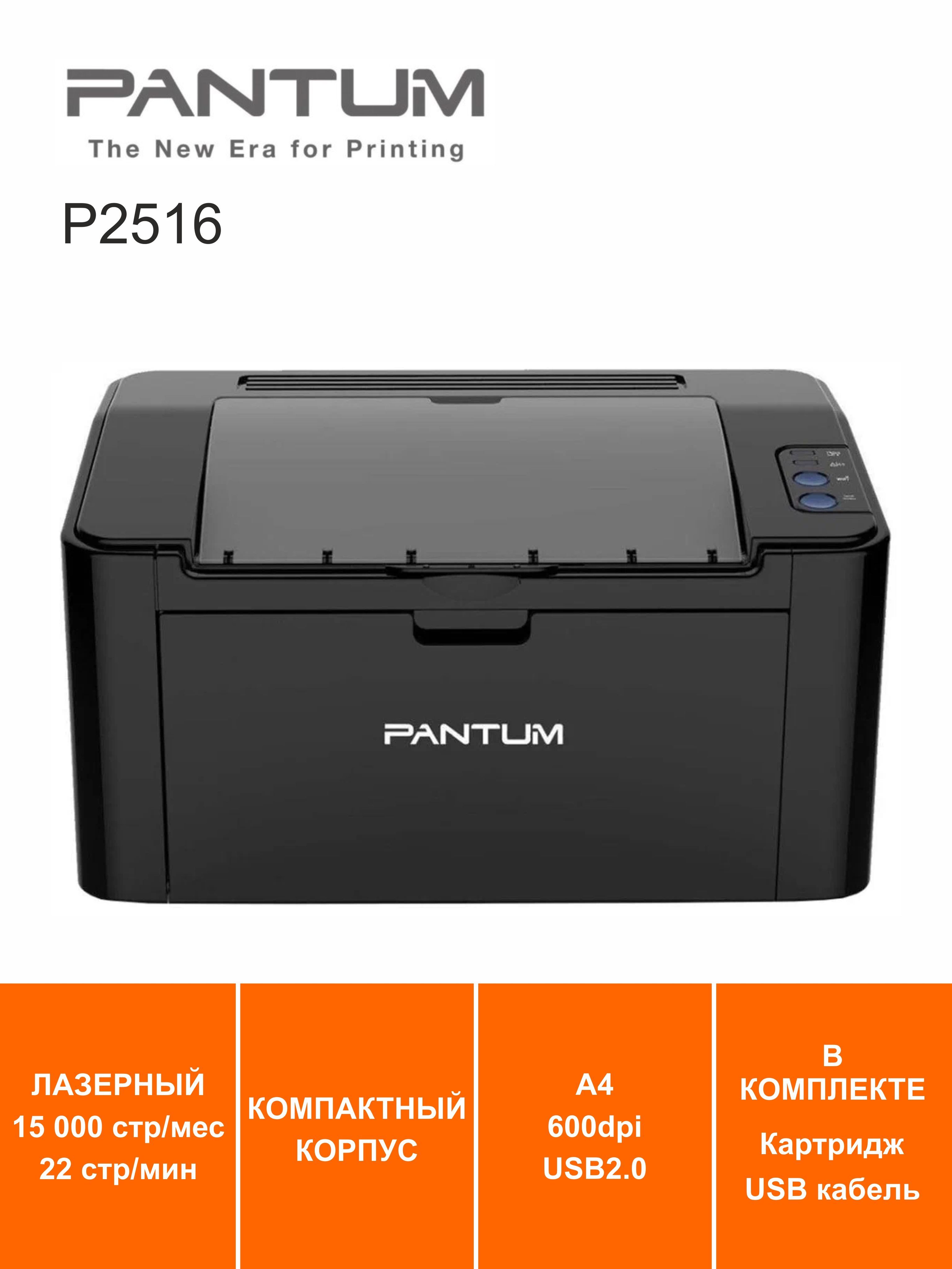 Принтер pantum p2516 как подключить Принтер Pantum P2516, Монохромный печать, купить по низкой цене: отзывы, фото, х