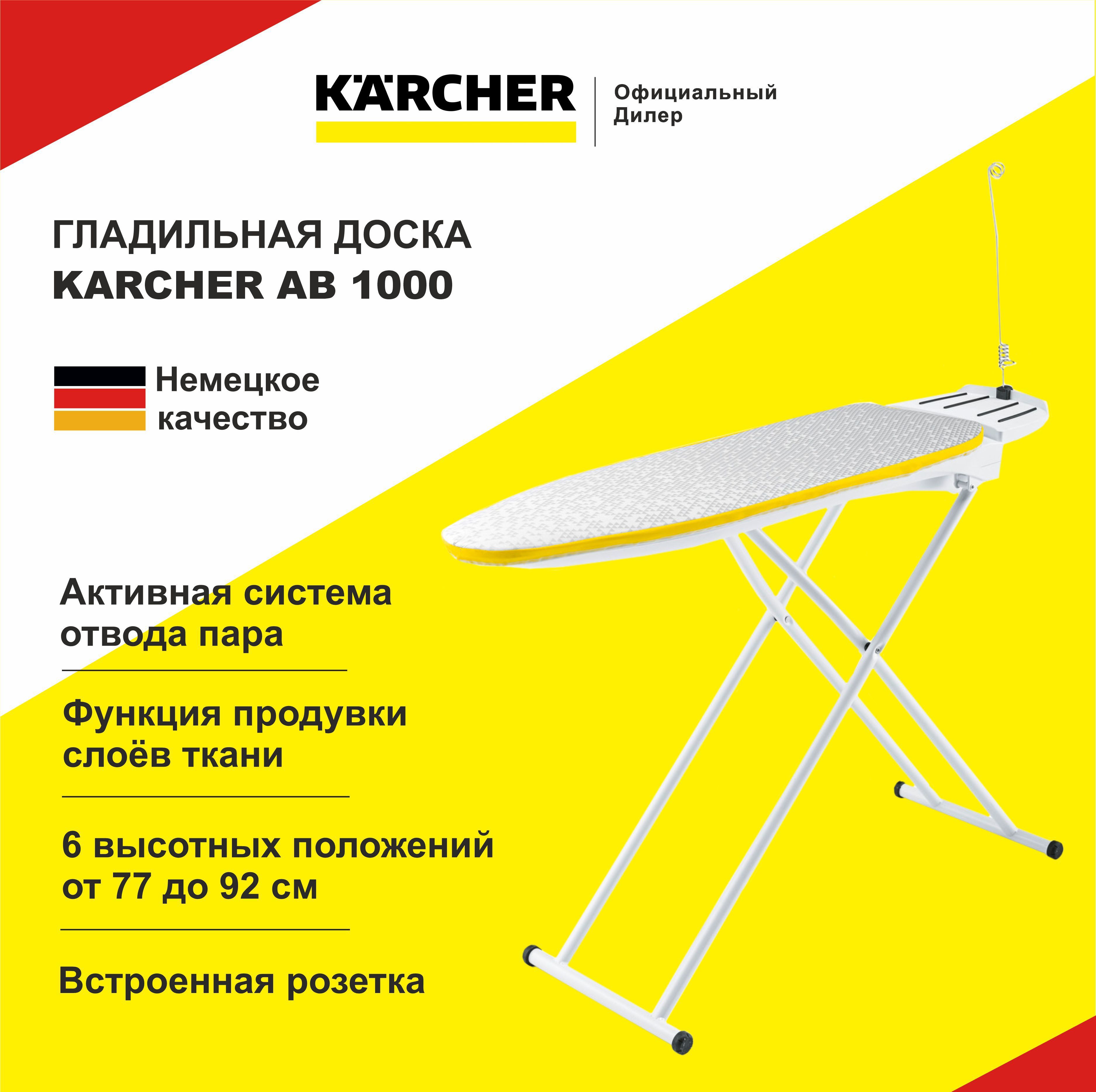 ГладильнаядоскаKarcherAB10002.884-933.0