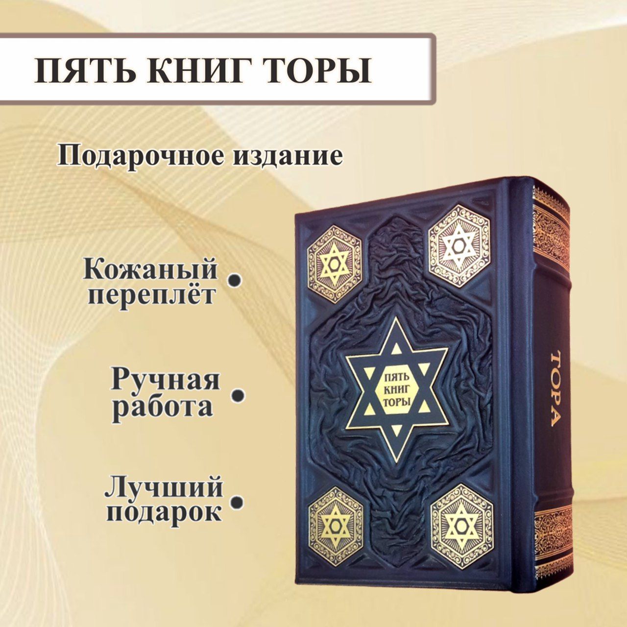 5 книг Торы. Тора Пятикнижие. Книга в переплете из натуральной кожи.