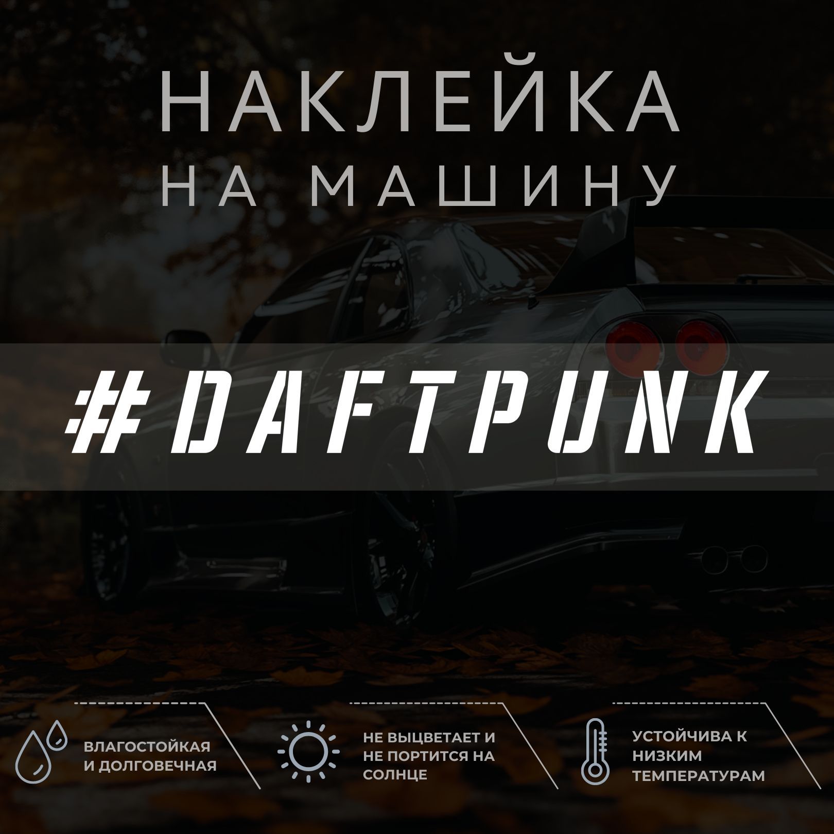 Наклейка на автомобиль на стекло - Daft Punk - купить по выгодным ценам в  интернет-магазине OZON (1037771105)