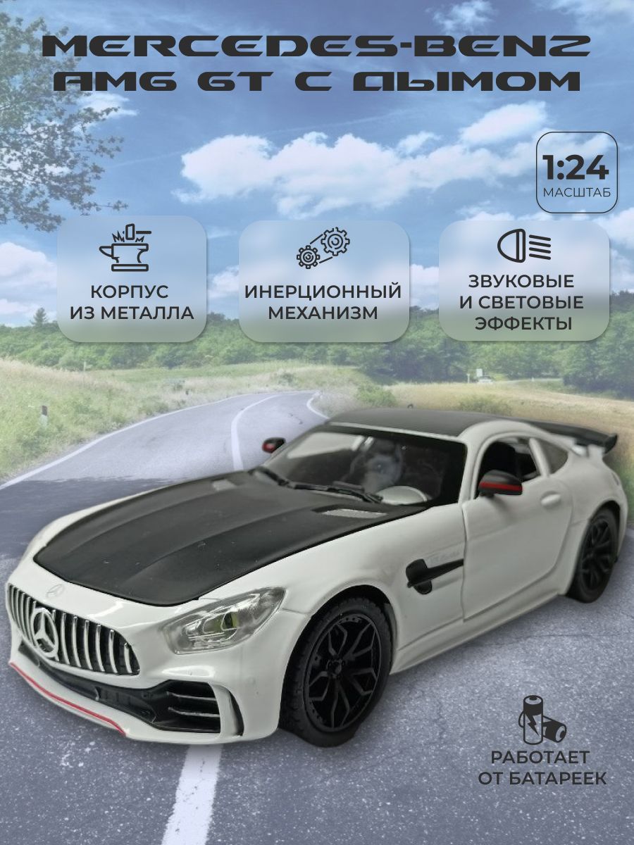 Модель машины металлическая Mercedes-Benz AMG GT с дымом масштаб 1:24 -  купить с доставкой по выгодным ценам в интернет-магазине OZON (1030637147)