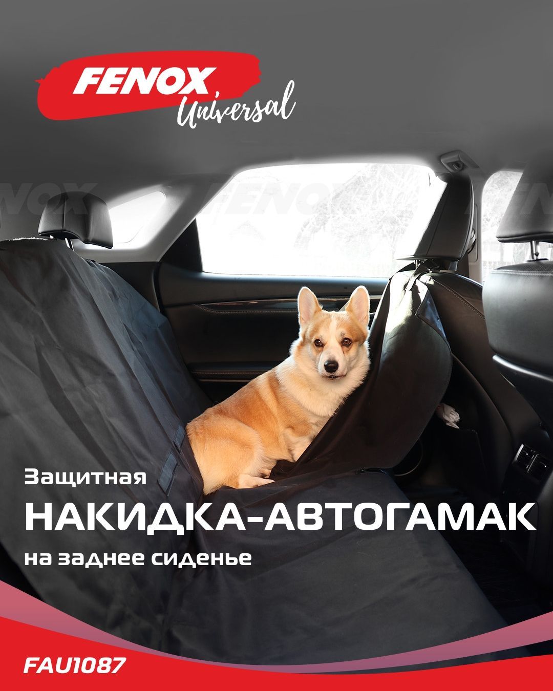 Автогамак для животных FENOX FAU1087 - купить по выгодным ценам в  интернет-магазине OZON (964006444)